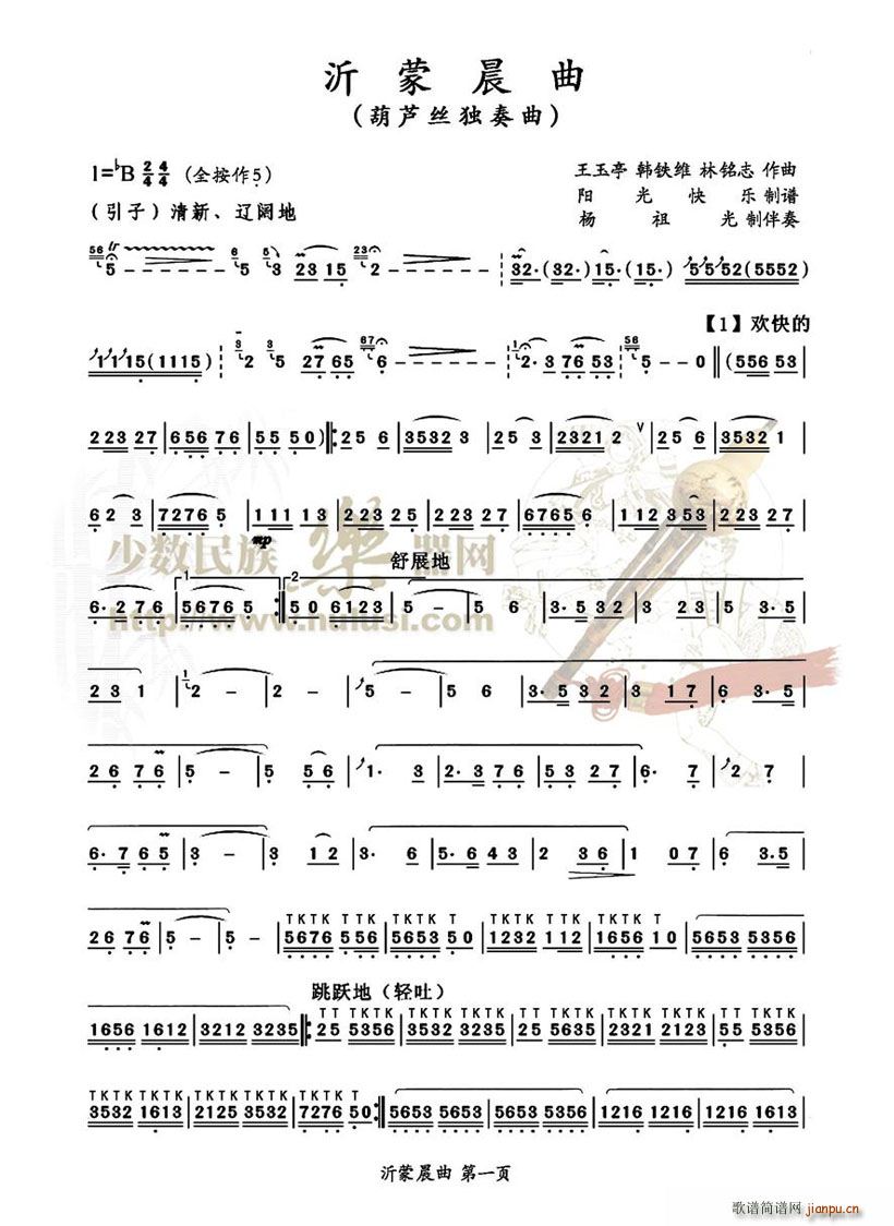 沂蒙晨曲(葫芦丝谱)1