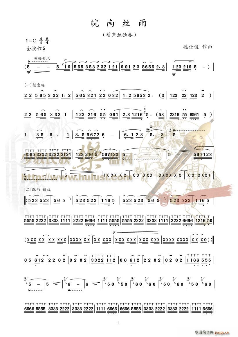皖南丝雨(葫芦丝谱)1