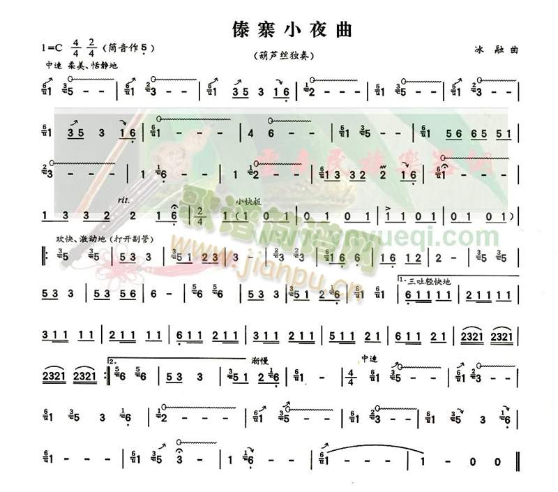 傣寨小夜曲(葫芦丝谱)1
