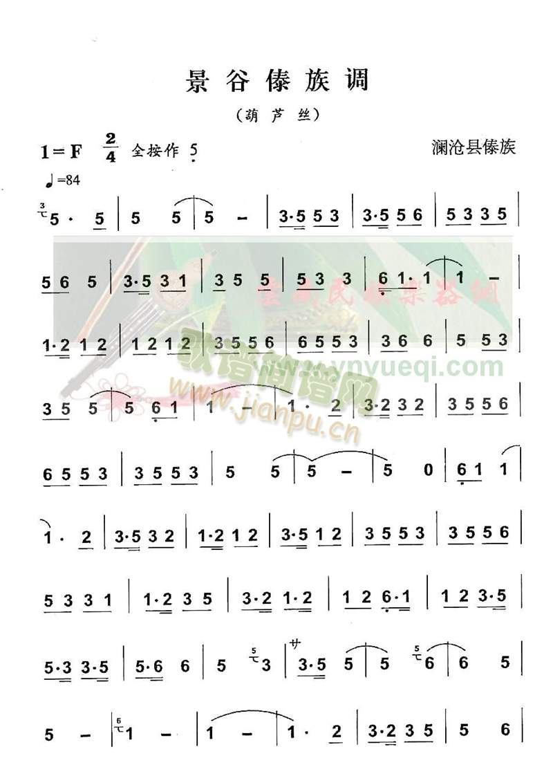 景谷傣族调(葫芦丝谱)1