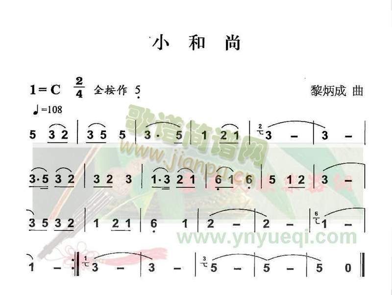 小和尚(葫芦丝谱)1