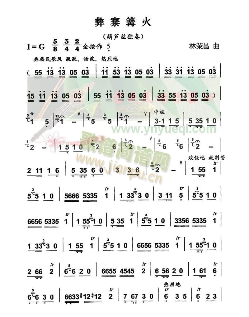 彝寨篝火2(葫芦丝谱)1