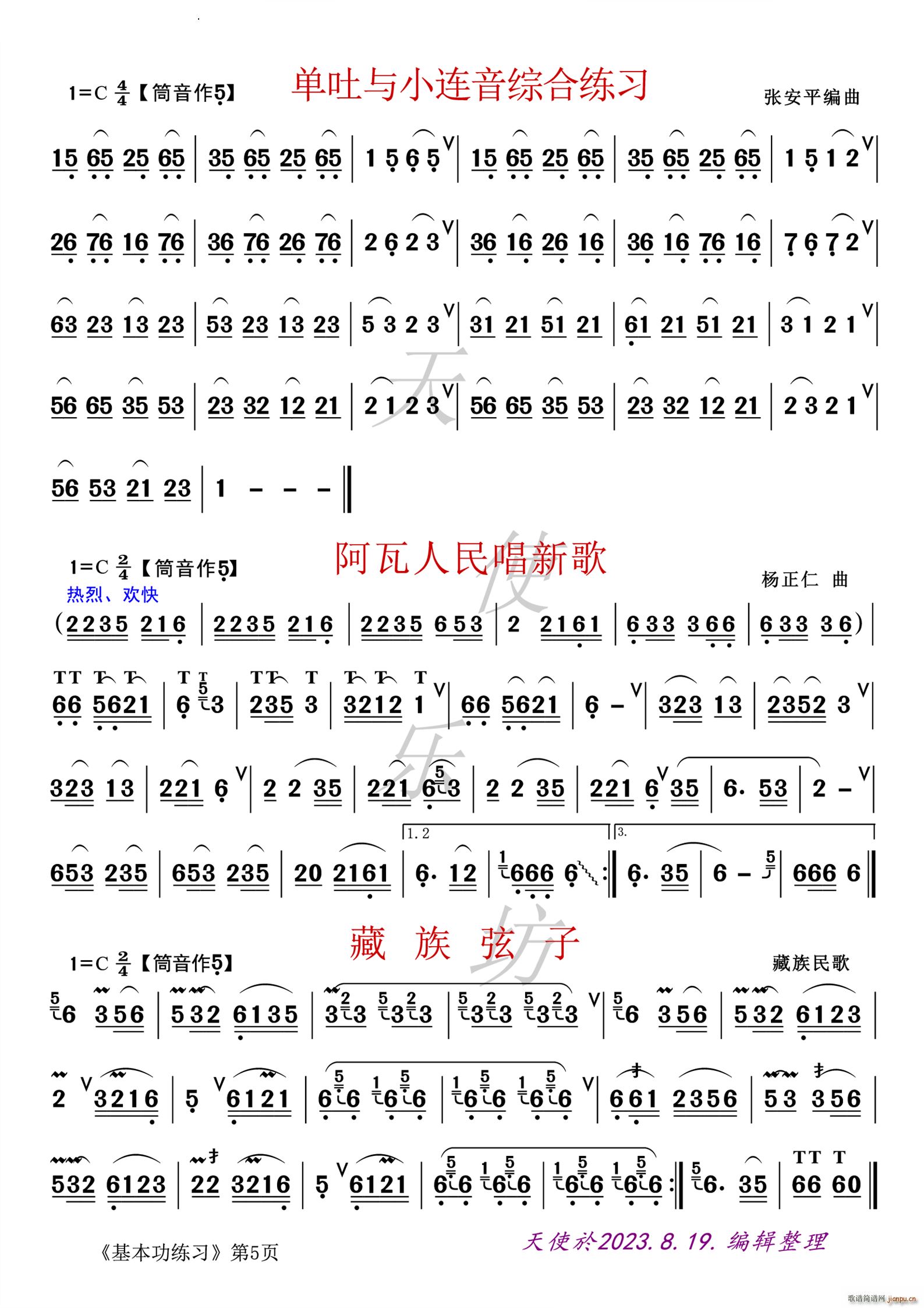 单吐与小连音综合练习 阿佤人民唱新歌 藏族弦子(葫芦丝谱)1