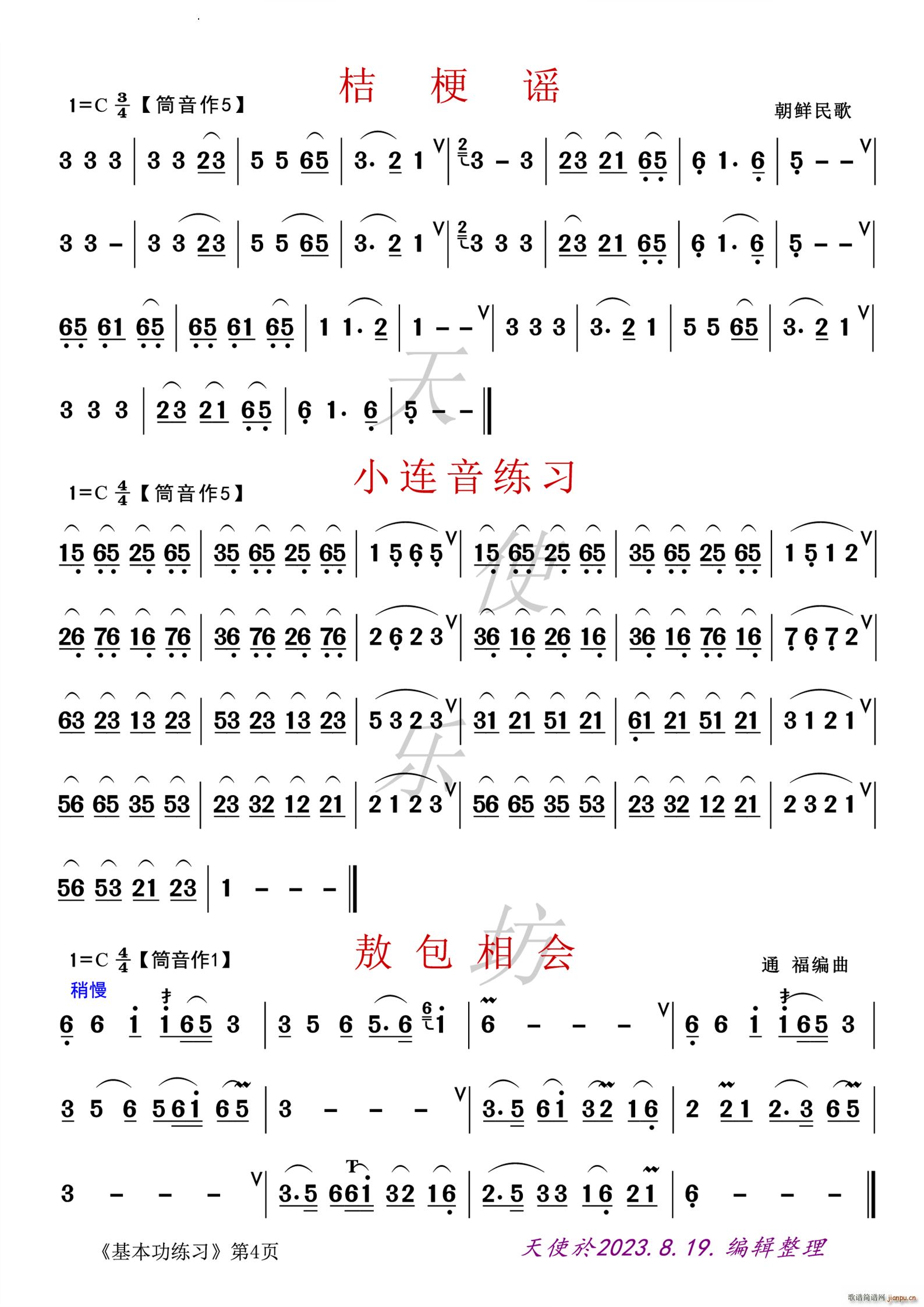 桔梗谣 小连音练习 敖包相会朝鲜民歌(葫芦丝谱)1