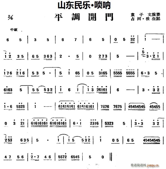 平调开门 山东民乐 唢呐(唢呐谱)1