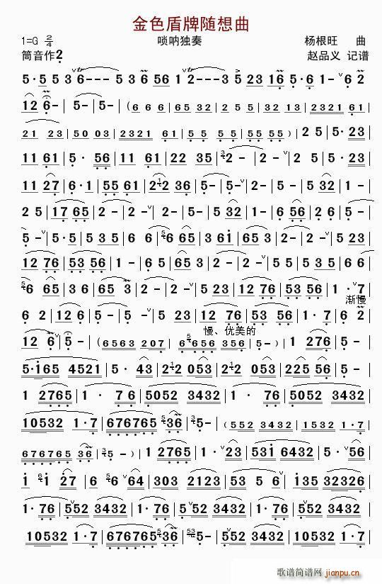 金色盾牌随想曲 唢呐独奏(唢呐谱)1
