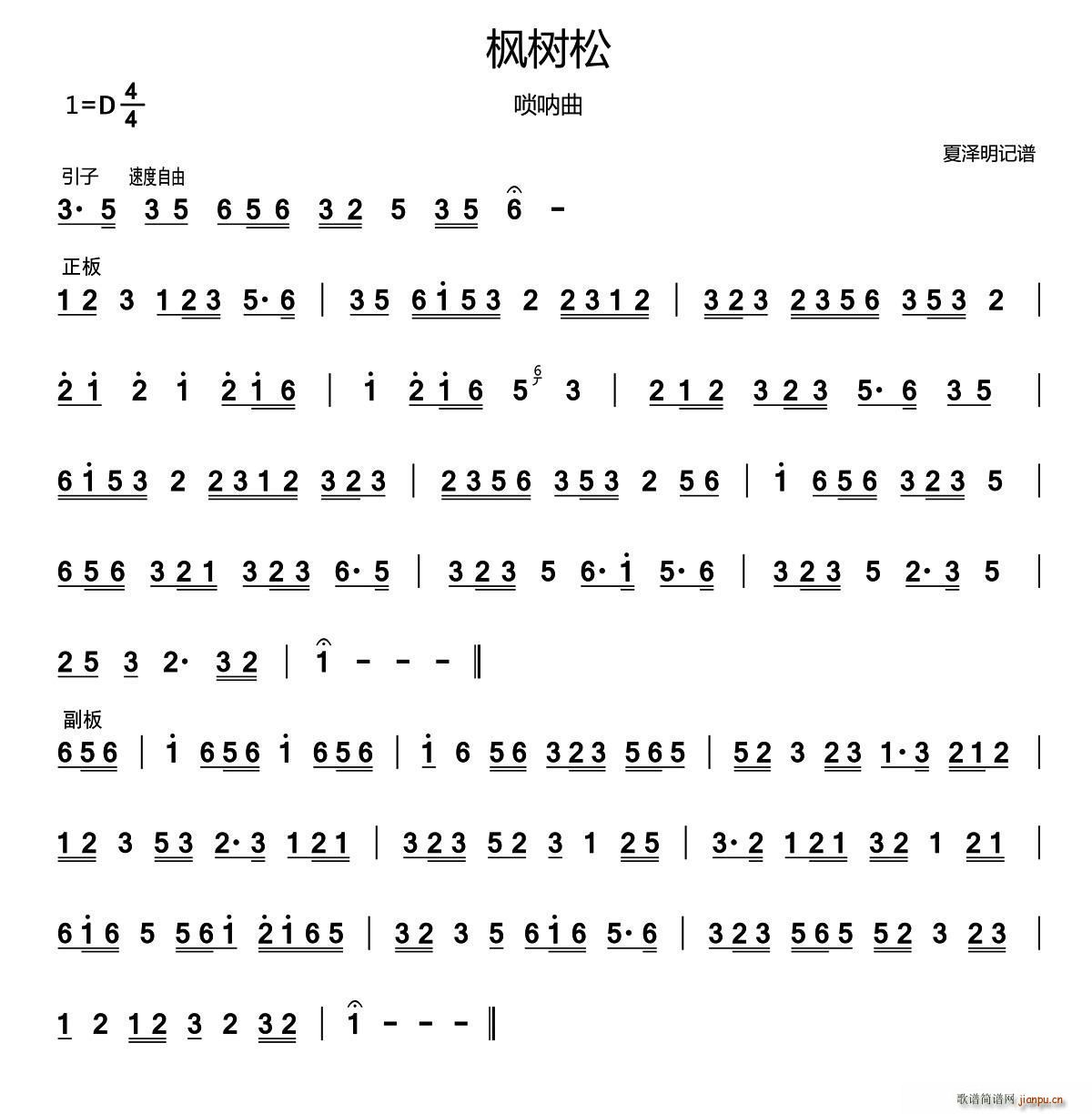枫树松 民间唢呐曲(唢呐谱)1