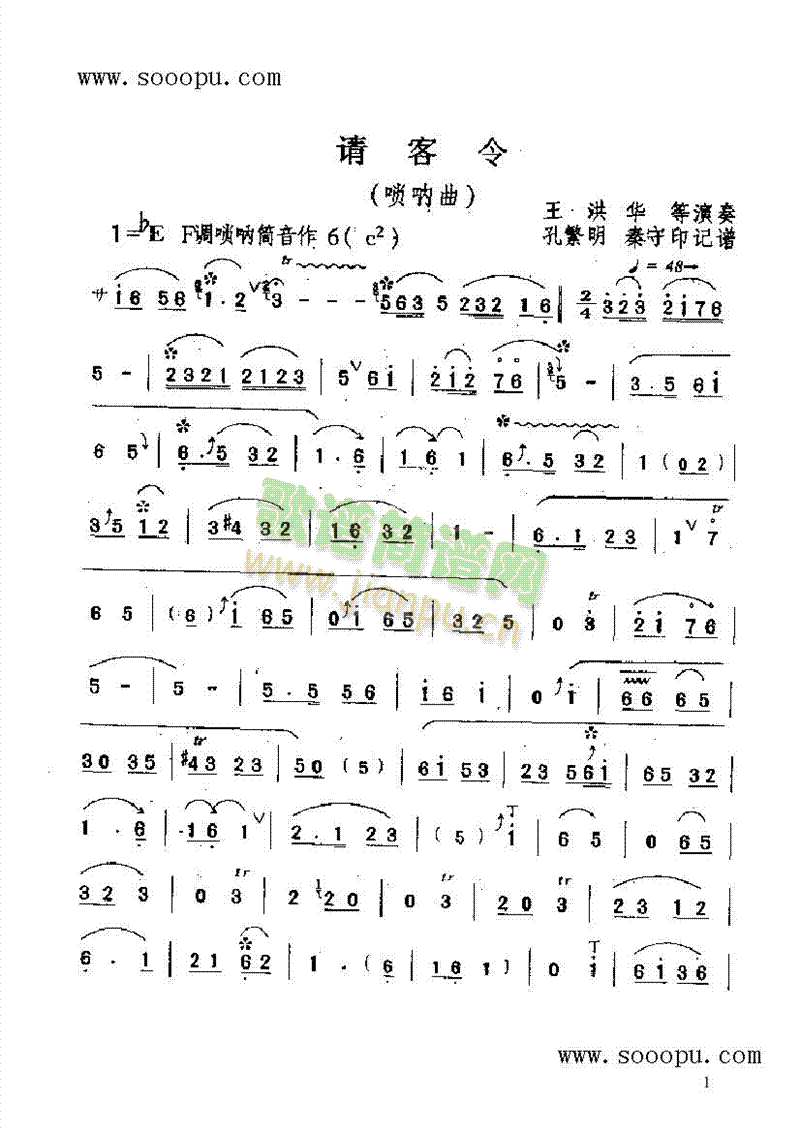 请客令民乐类唢呐(其他乐谱)1