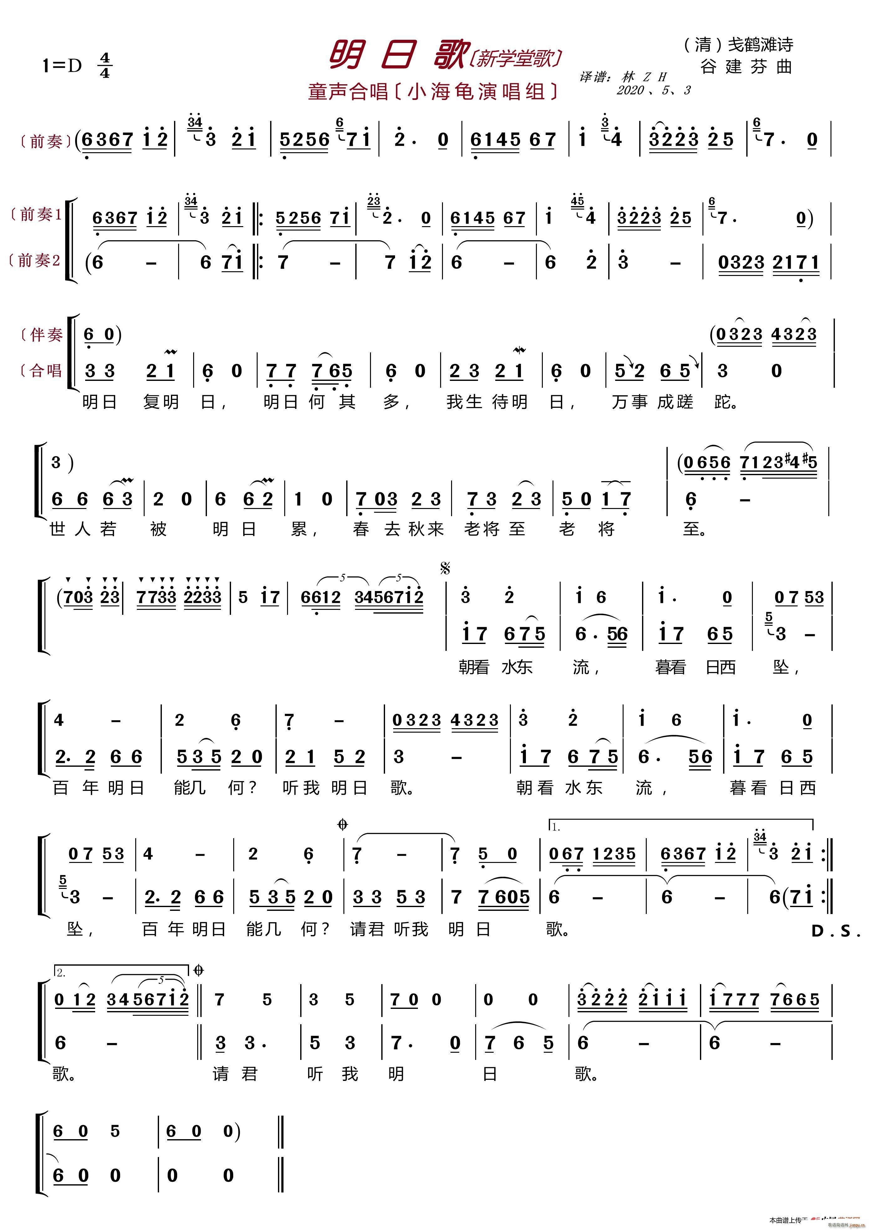 明日歌〔新学堂歌〕 童声合唱(合唱谱)1