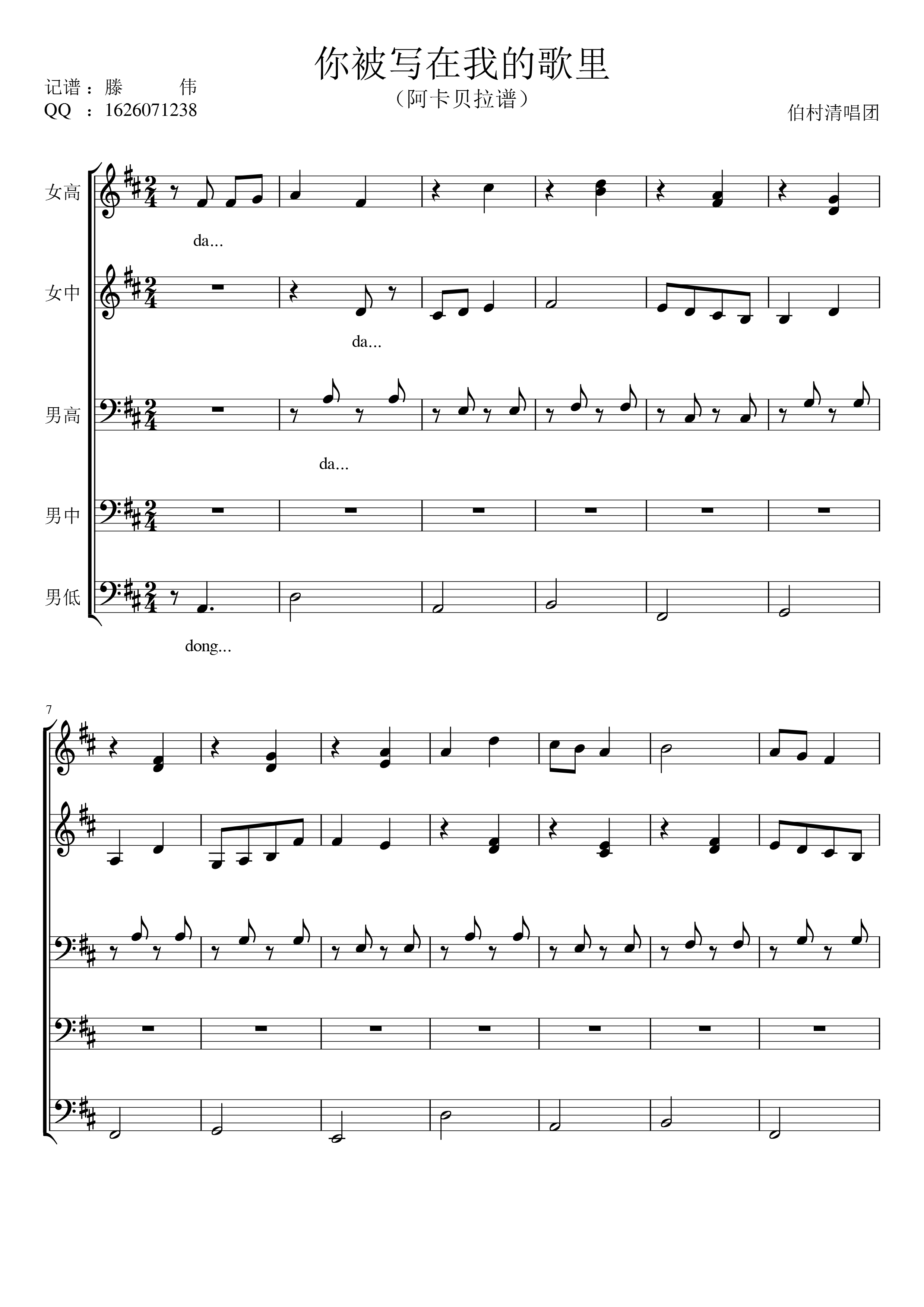 你被写在我的歌里 伯村清唱团阿卡贝拉谱 合唱谱(合唱谱)1