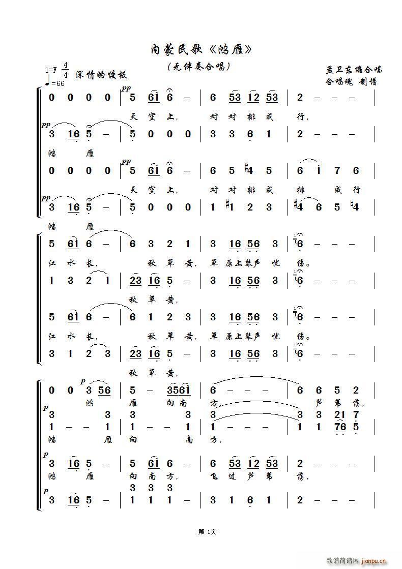鸿雁 无伴奏合唱 合唱魂制谱版(合唱谱)1