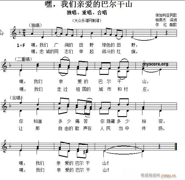 我们亲爱的巴尔干山 独唱 合唱(合唱谱)1