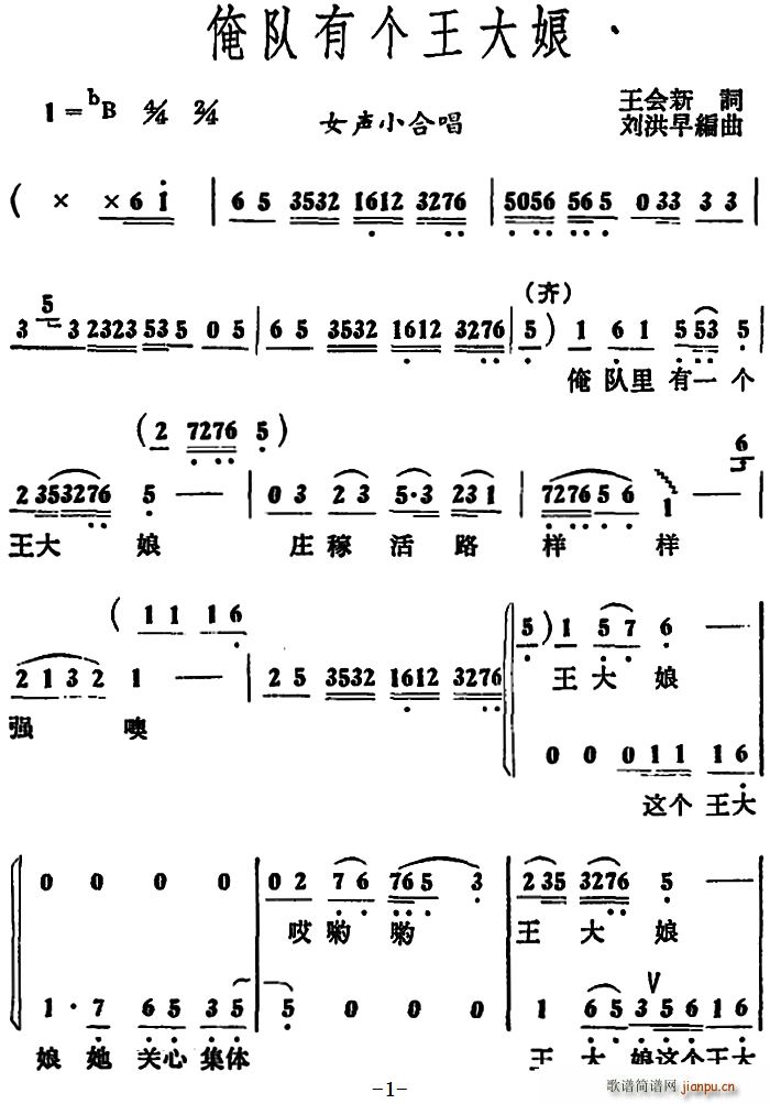 俺队有个王大娘 女声小合唱(合唱谱)1