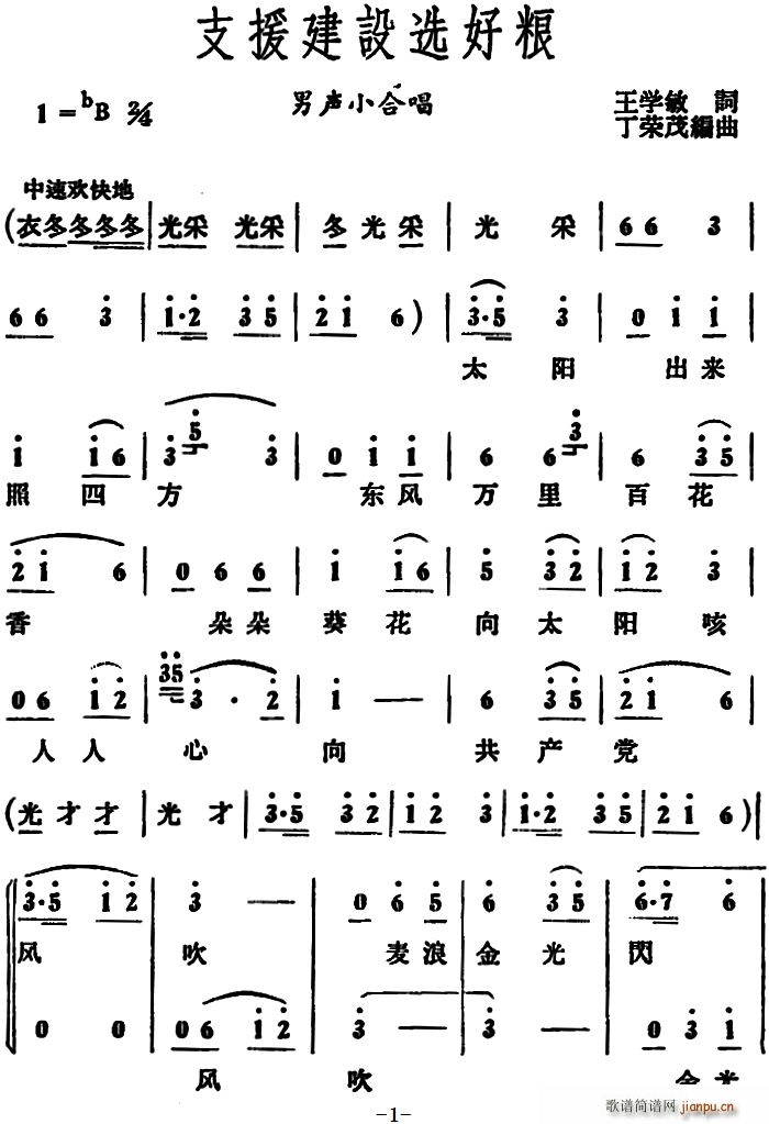 支援建设选好粮 男声小合唱(合唱谱)1