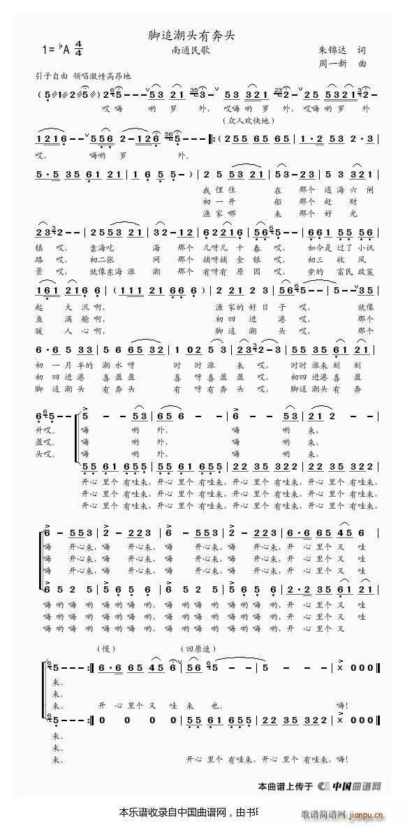 脚追潮头有奔头 南通民歌 合唱谱(合唱谱)1