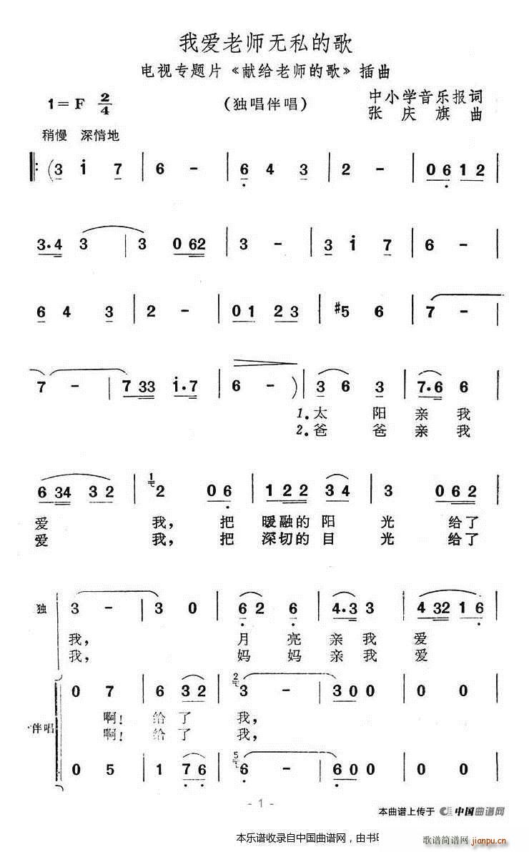 我爱老师无私的歌 电视专题片 献给老师的歌 插曲 合唱谱(合唱谱)1