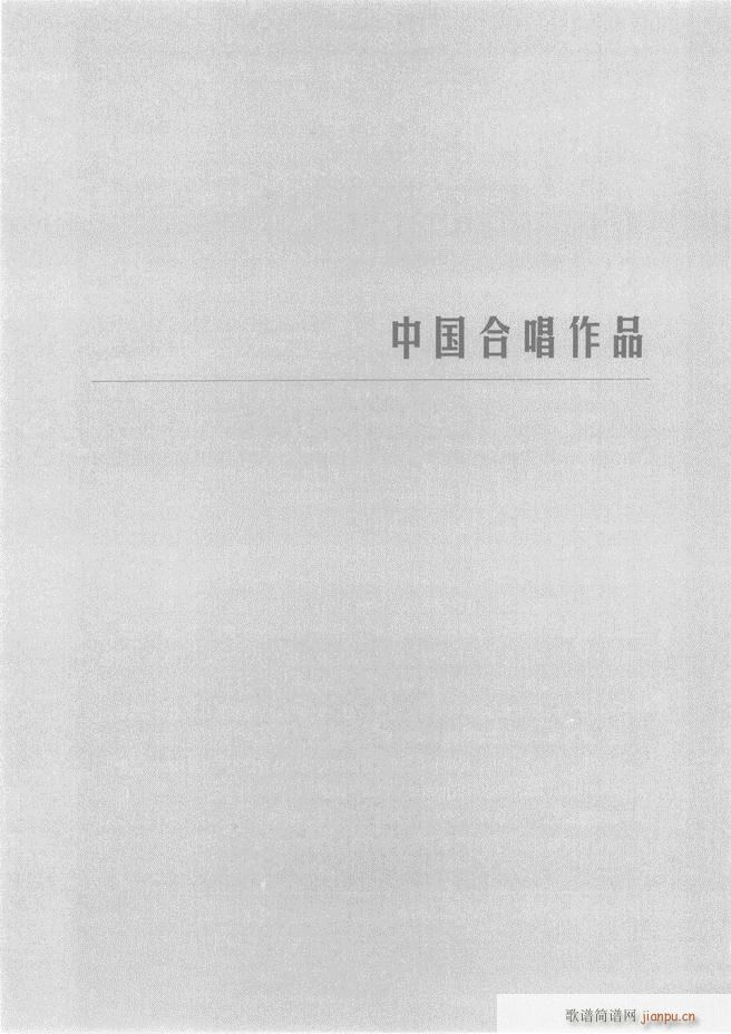 合唱与合唱指挥简明教程 上61 120(合唱谱)51