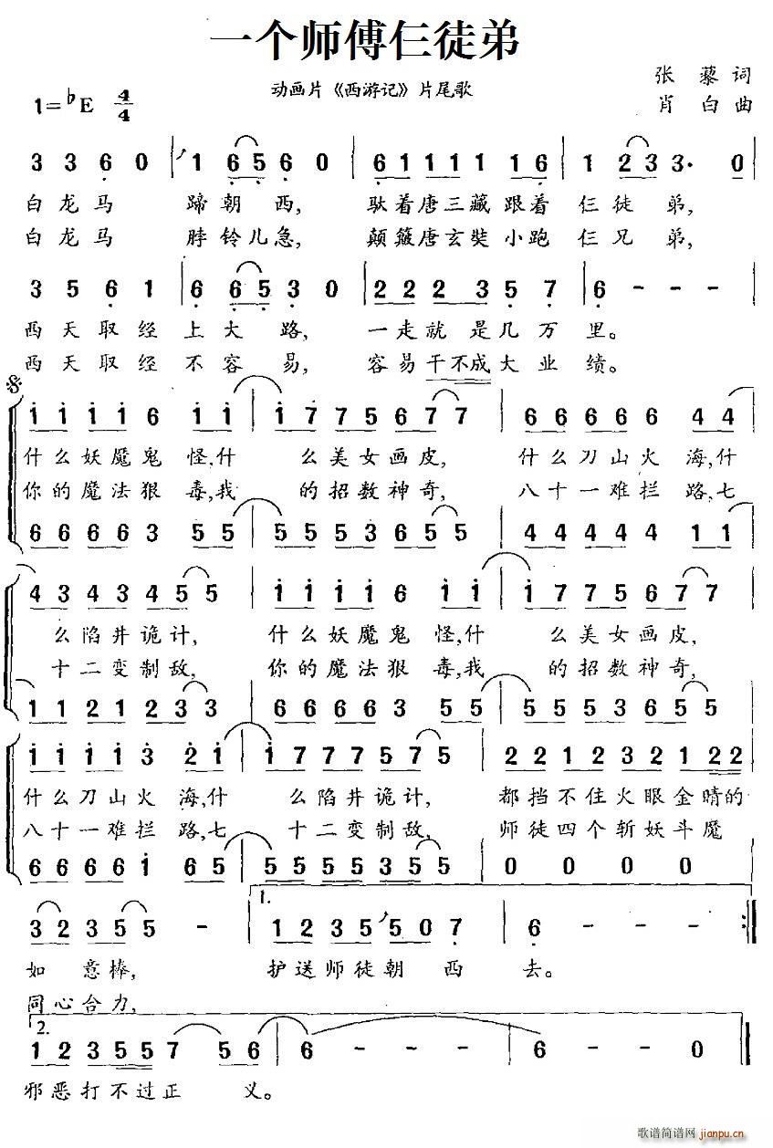 一个师傅仨徒弟 动画片 西游记 合唱(合唱谱)1