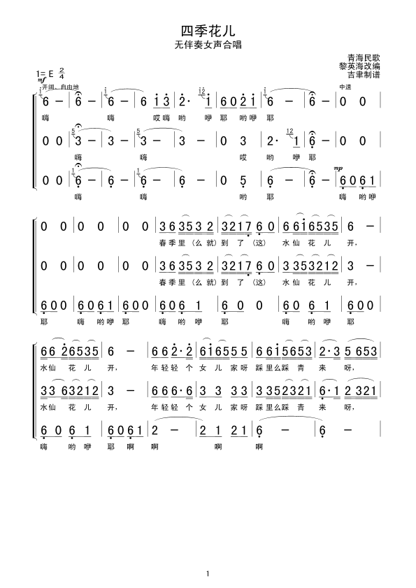 四季花儿(四字歌谱)1