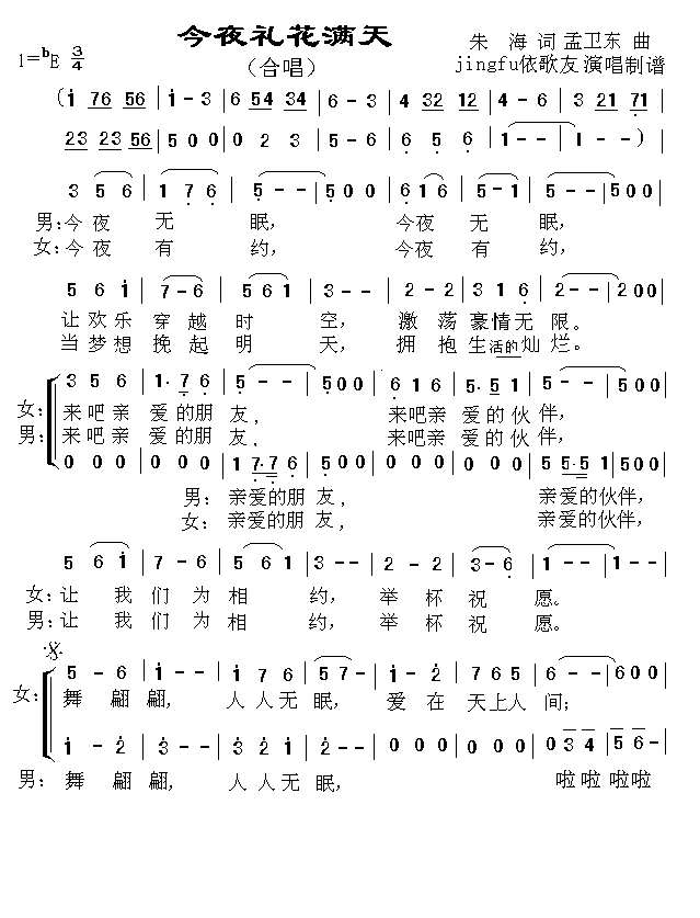 今夜礼花满天(六字歌谱)1