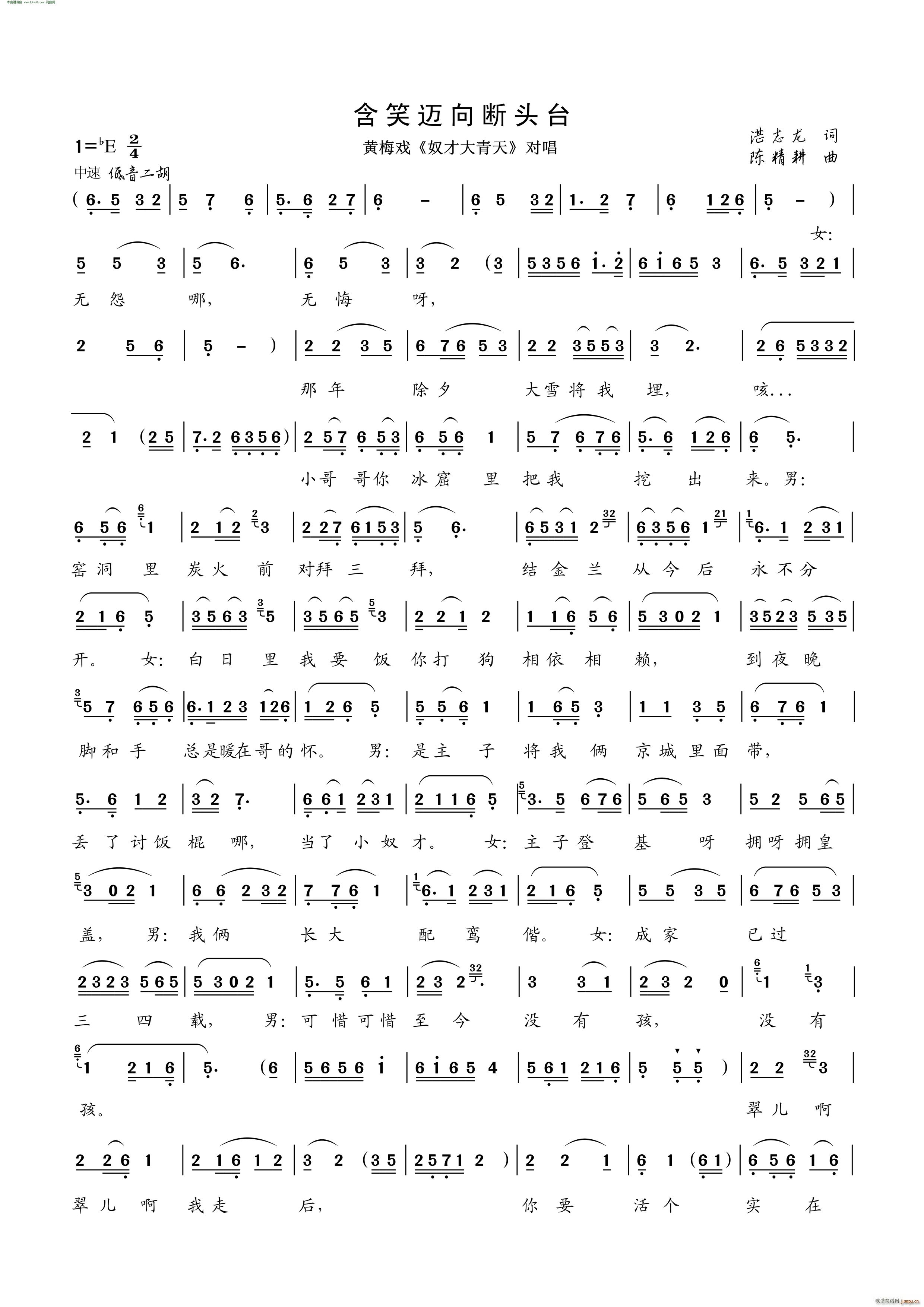 含笑迈向断头台 黄梅戏 奴才大青天 对唱(黄梅戏曲谱)1