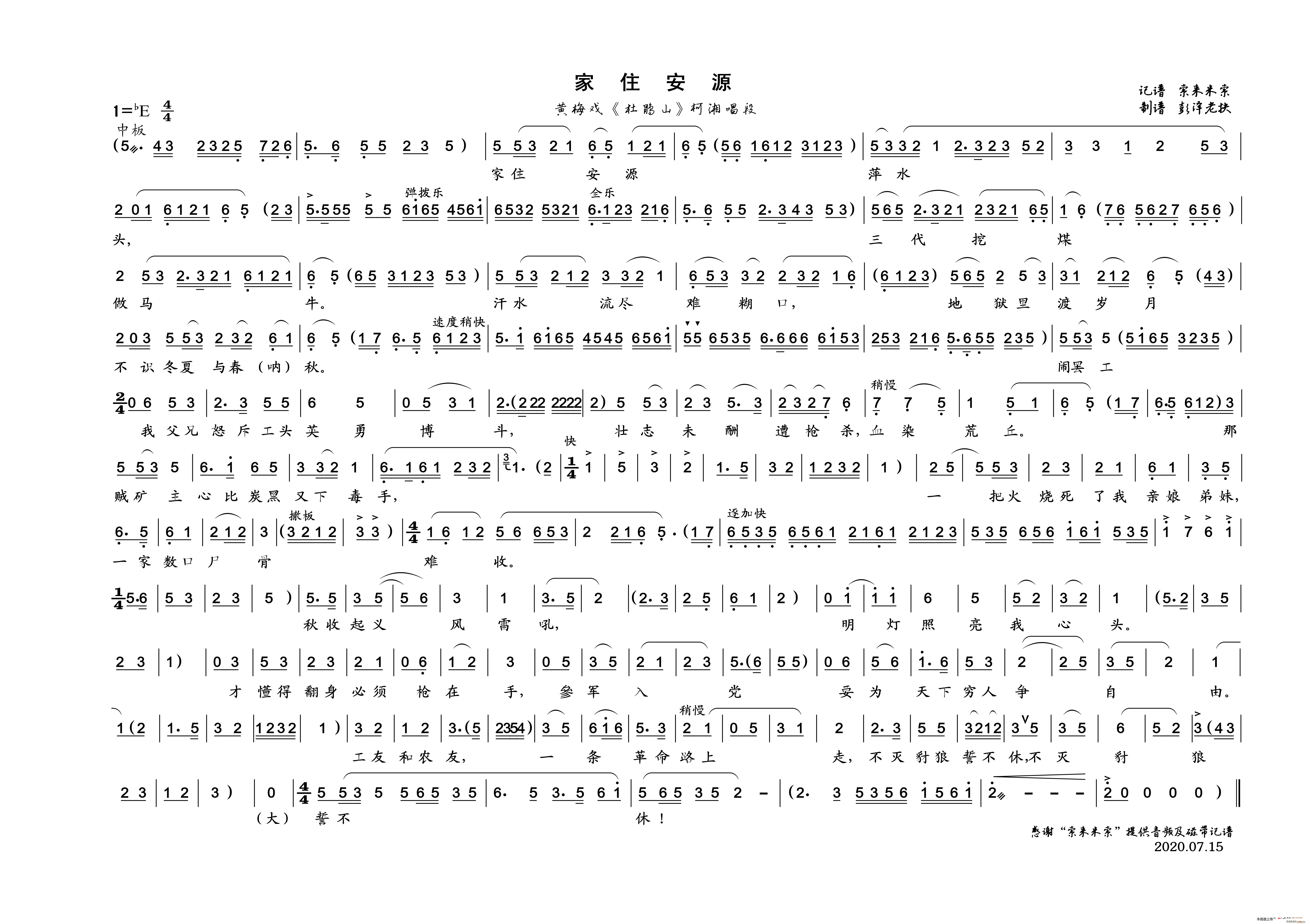 家住安源 黄梅戏 杜鹃山 唱段(黄梅戏曲谱)1