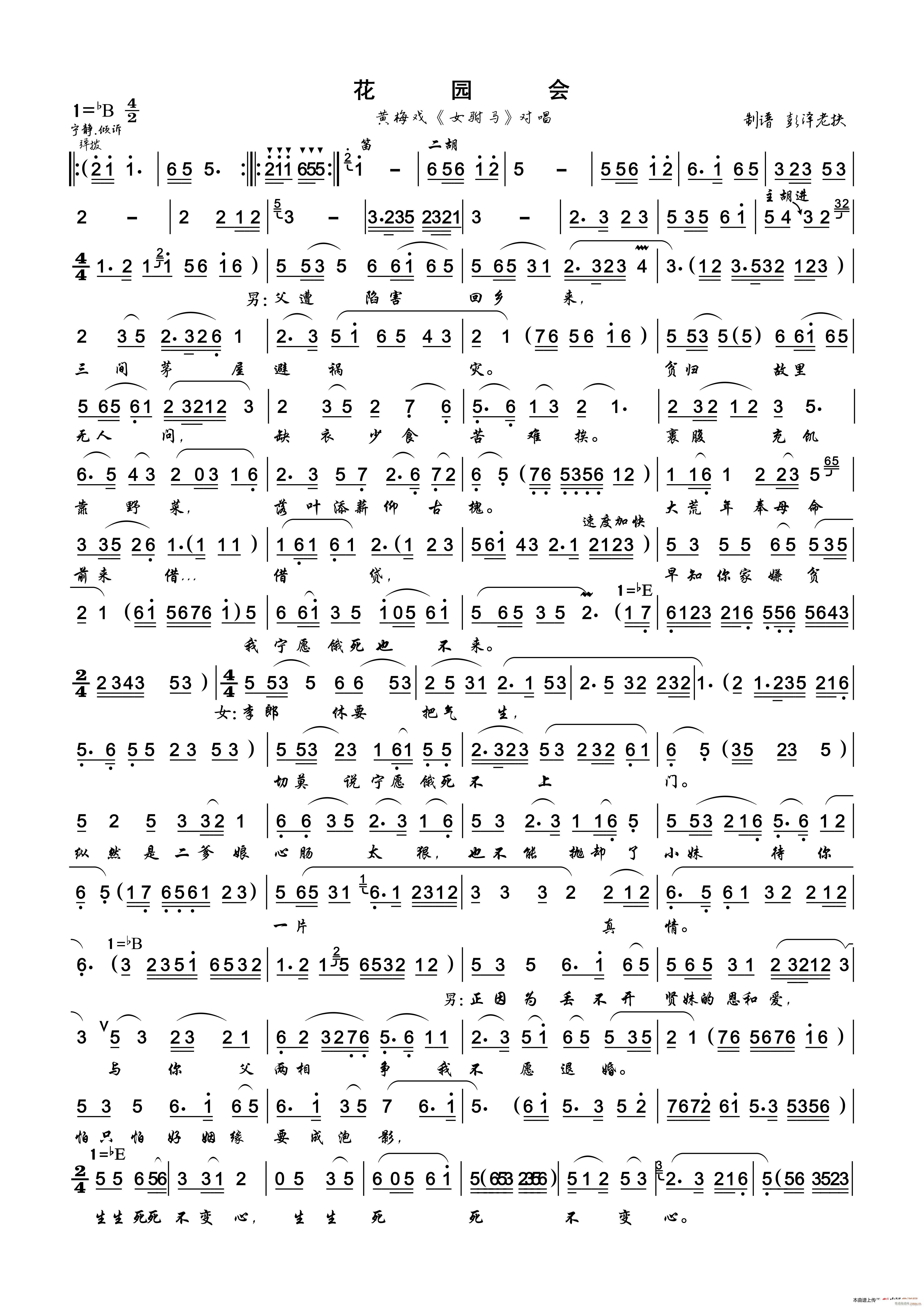 花园会 黄梅戏 女驸马 对唱(黄梅戏曲谱)1