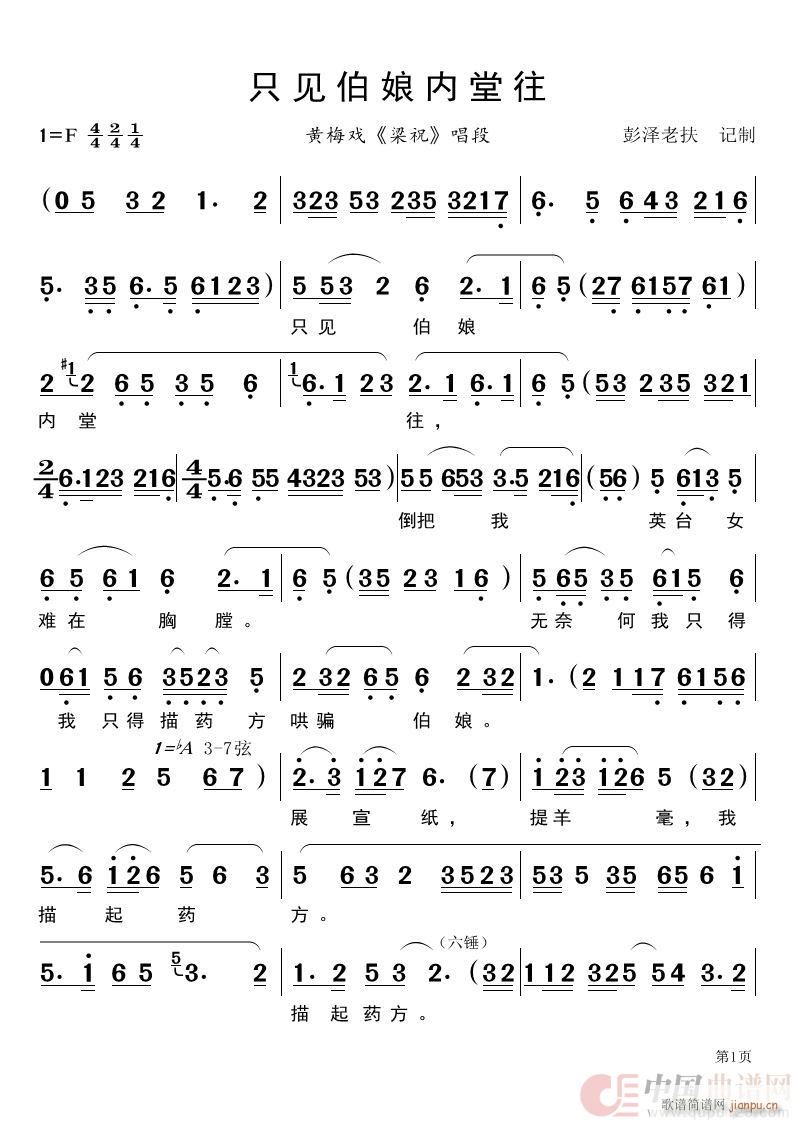 只见伯娘内堂往 黄梅戏 梁祝 唱段(黄梅戏曲谱)1