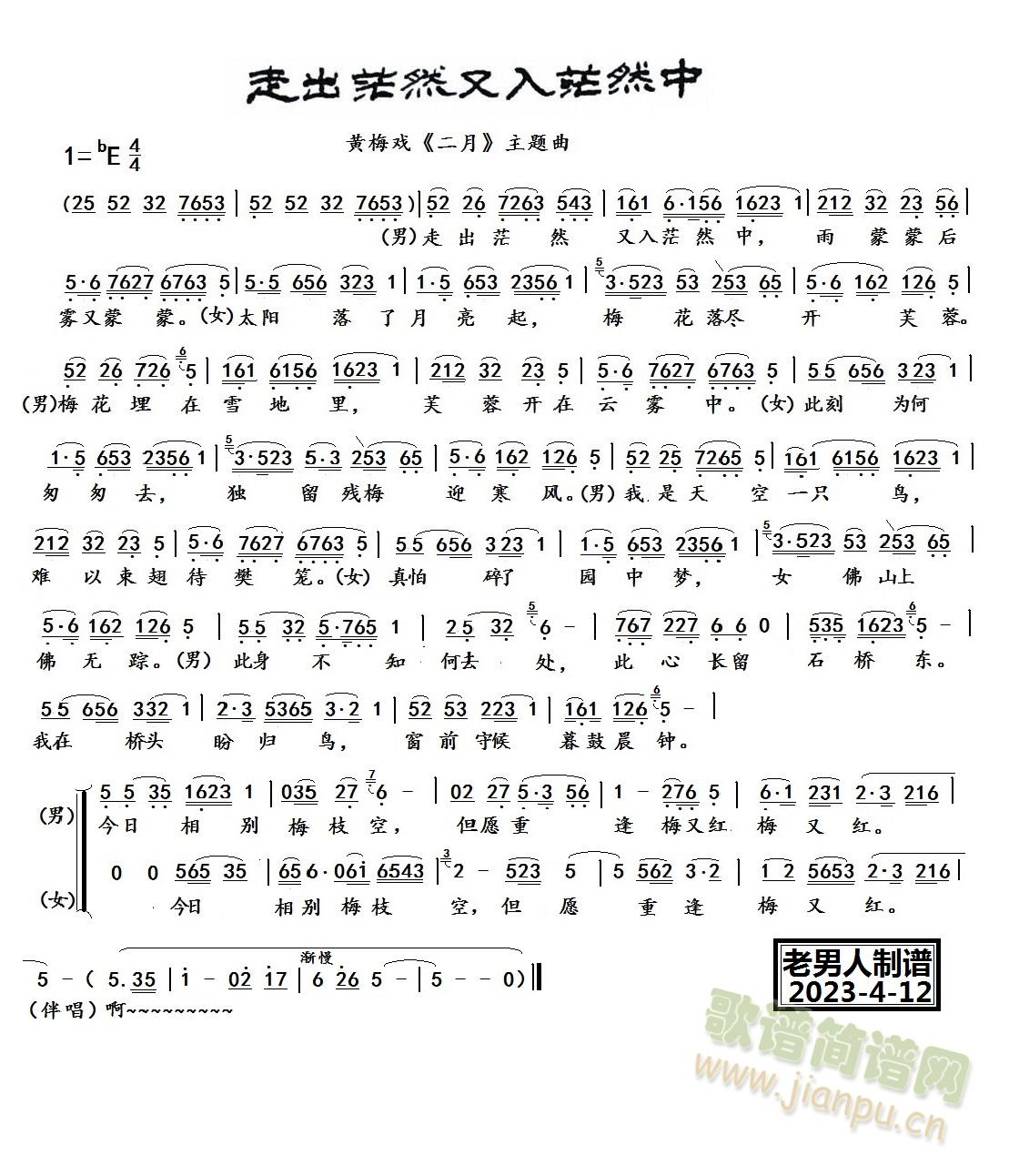 走出茫然又走入茫然(黄梅戏二月选段)(黄梅戏曲谱)1