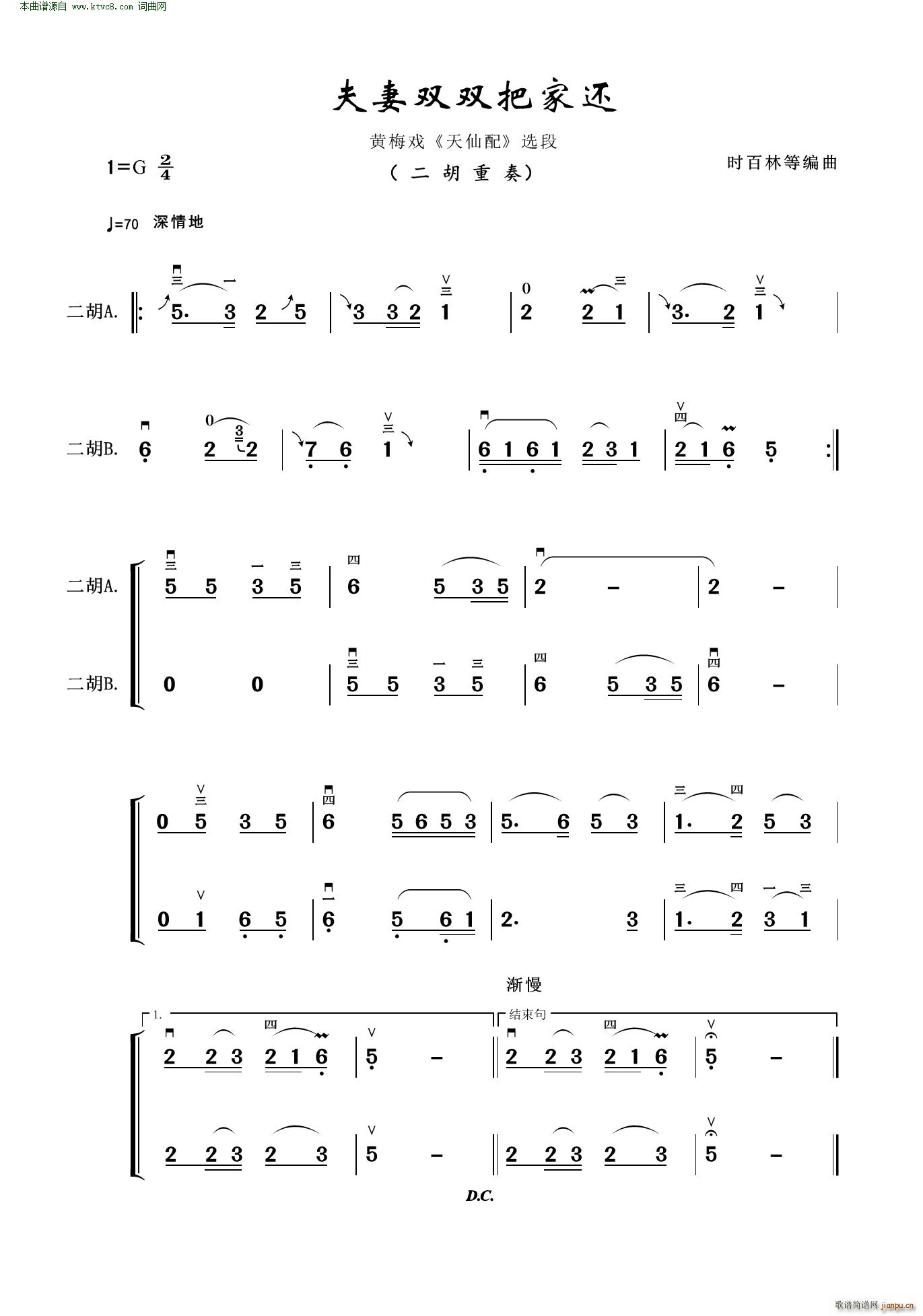 夫妻双双把家还 黄梅戏 天仙配 选段二胡重奏(黄梅戏曲谱)1