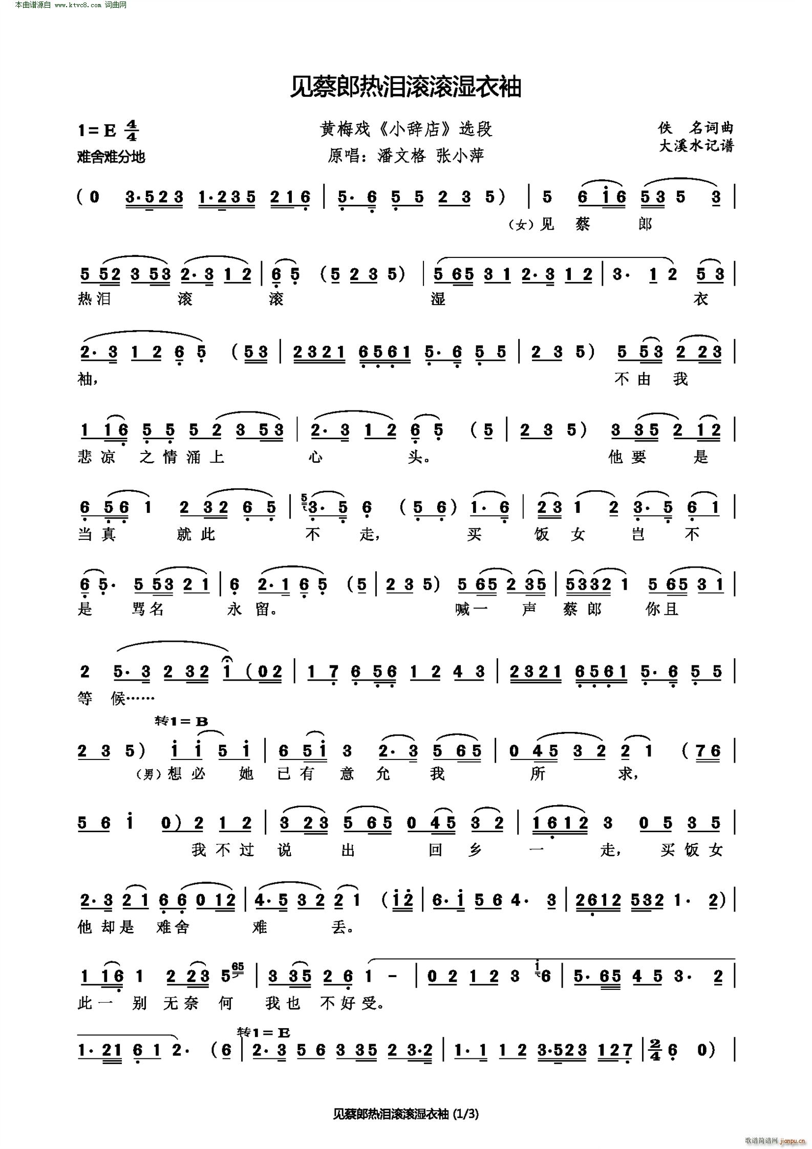 见蔡郎热泪滚滚湿衣袖 黄梅戏 小辞店 选段(黄梅戏曲谱)1