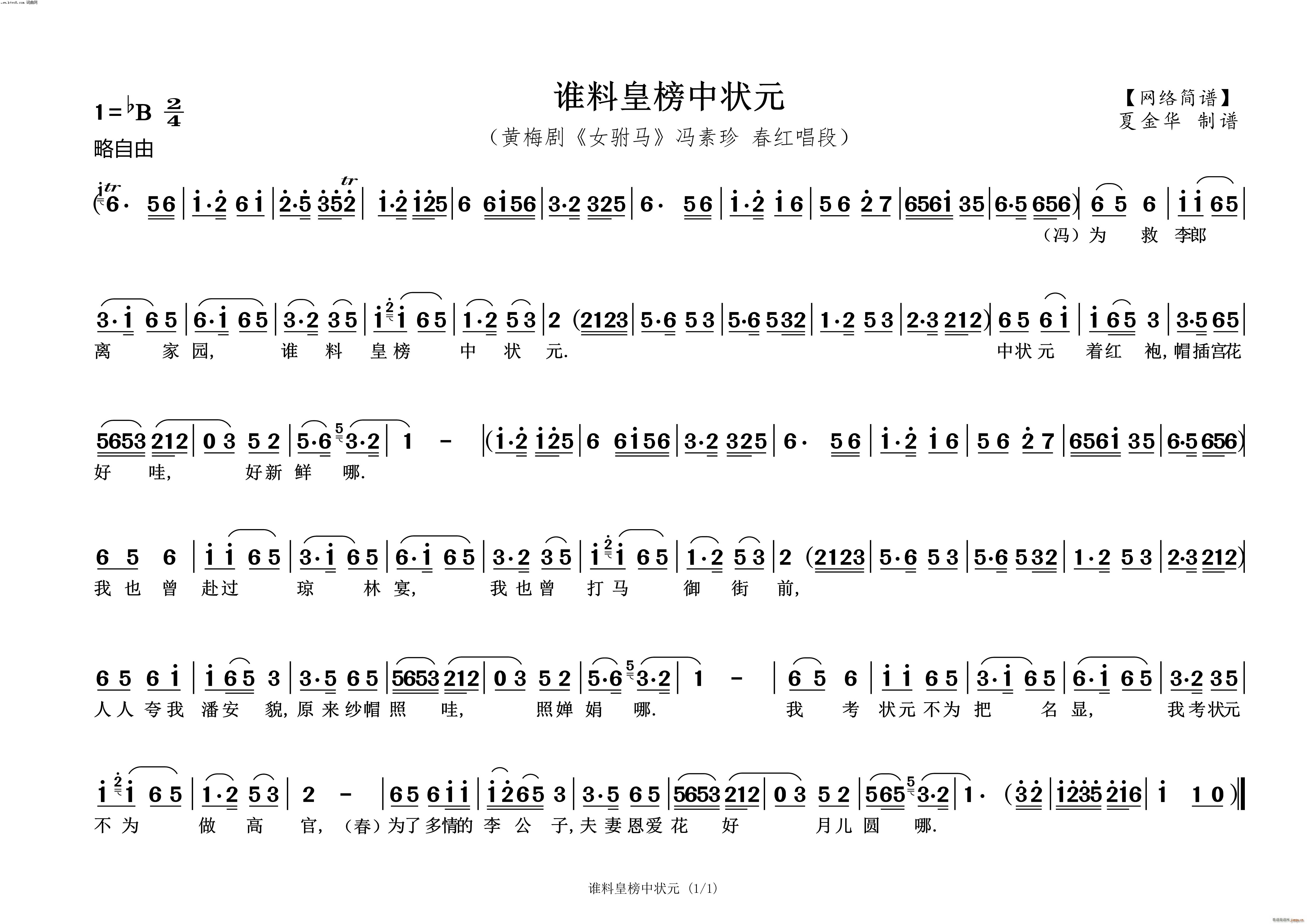 谁料皇榜中状元 女驸马 冯素珍 春红唱段(黄梅戏曲谱)1