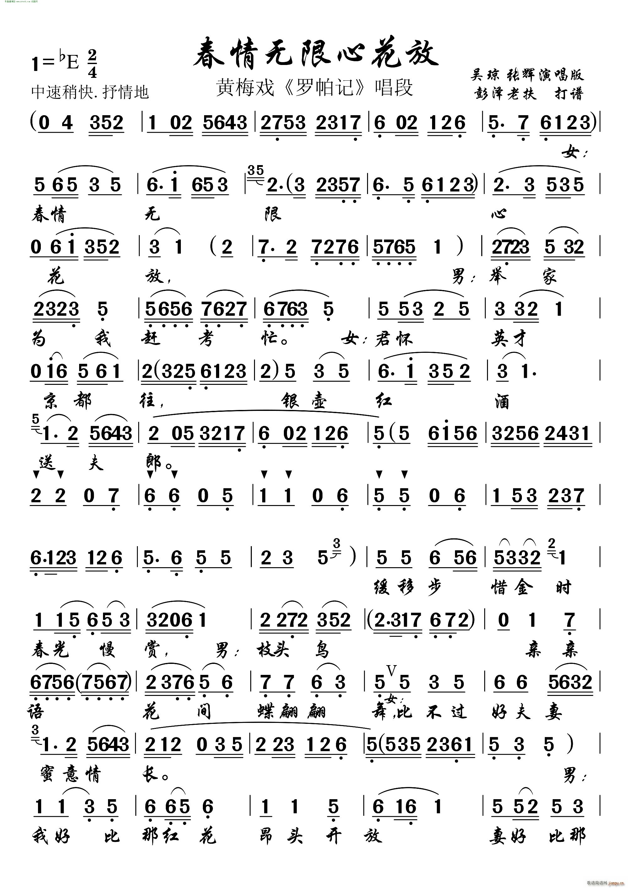 春情无限心花放 黄梅戏 罗帕记 唱段(黄梅戏曲谱)1