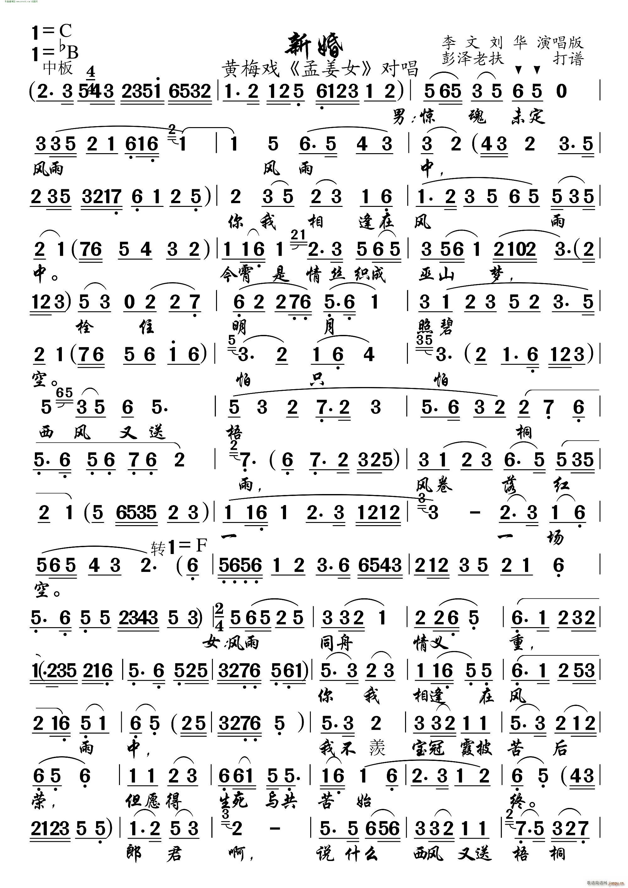 新婚盟誓 黄梅戏 孟姜女 对唱(黄梅戏曲谱)1