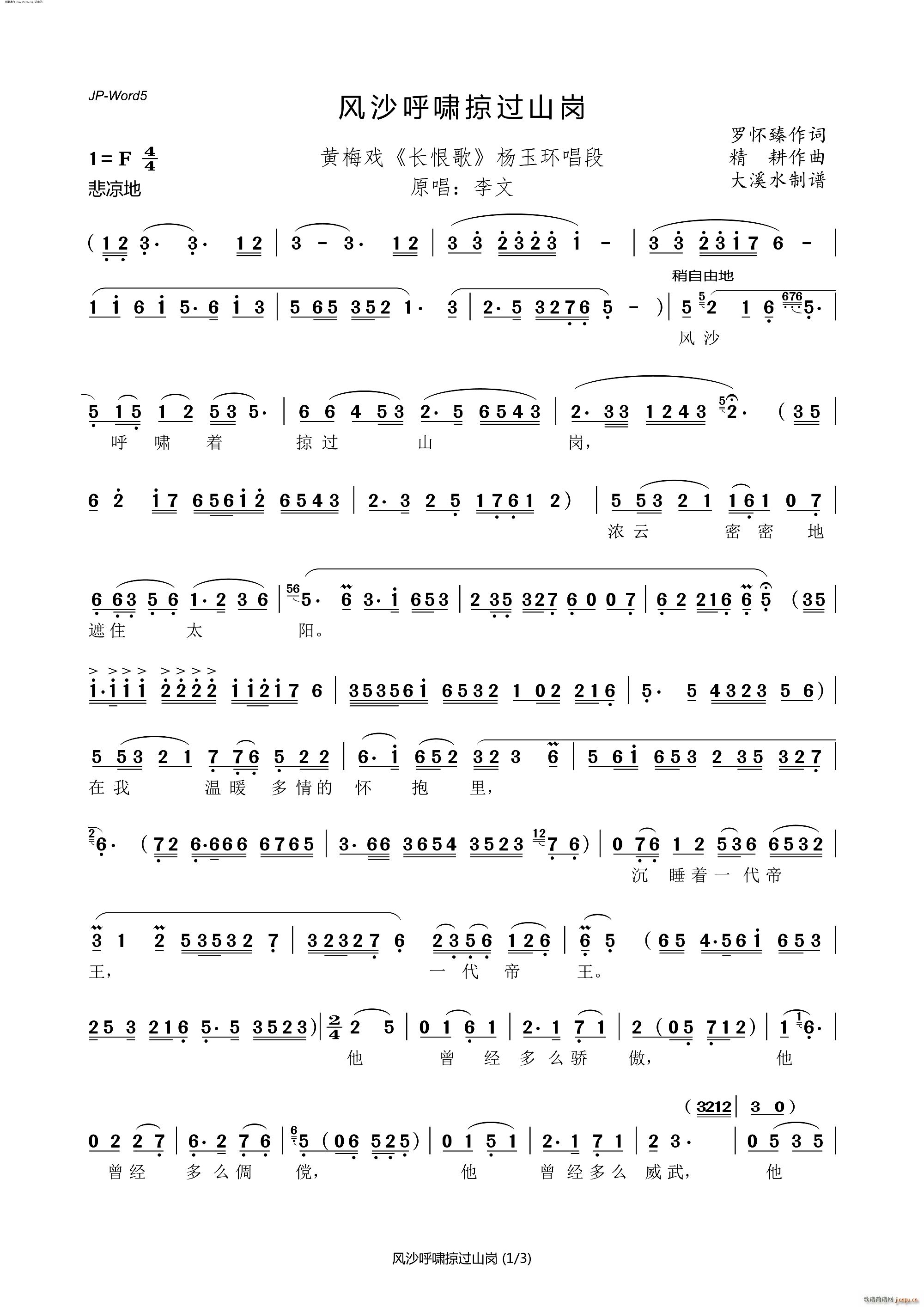 风沙呼啸掠过山岗 黄梅戏 长恨歌 选段(黄梅戏曲谱)1