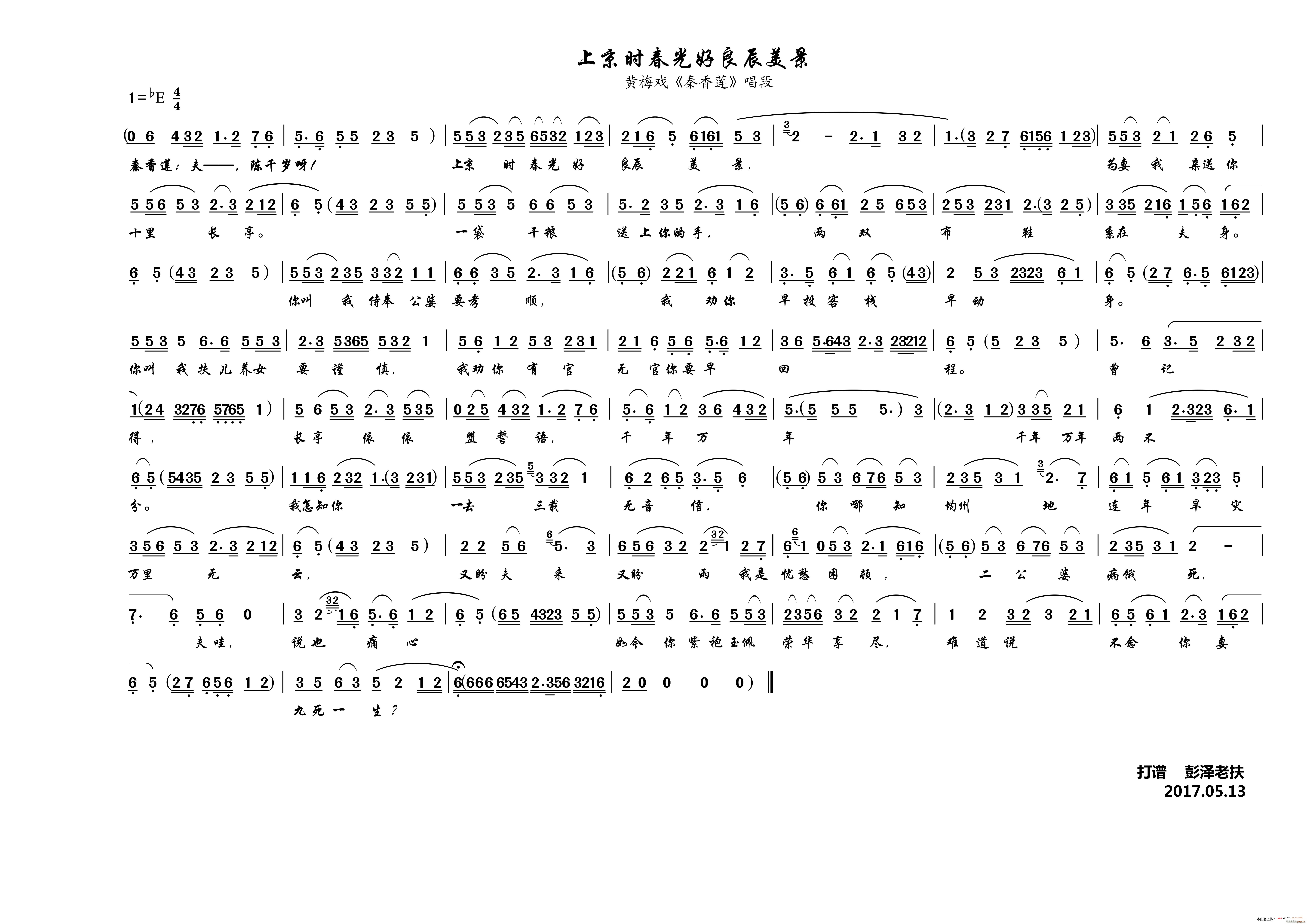 上京时春光好良辰美景 黄梅戏 秦香莲(黄梅戏曲谱)1