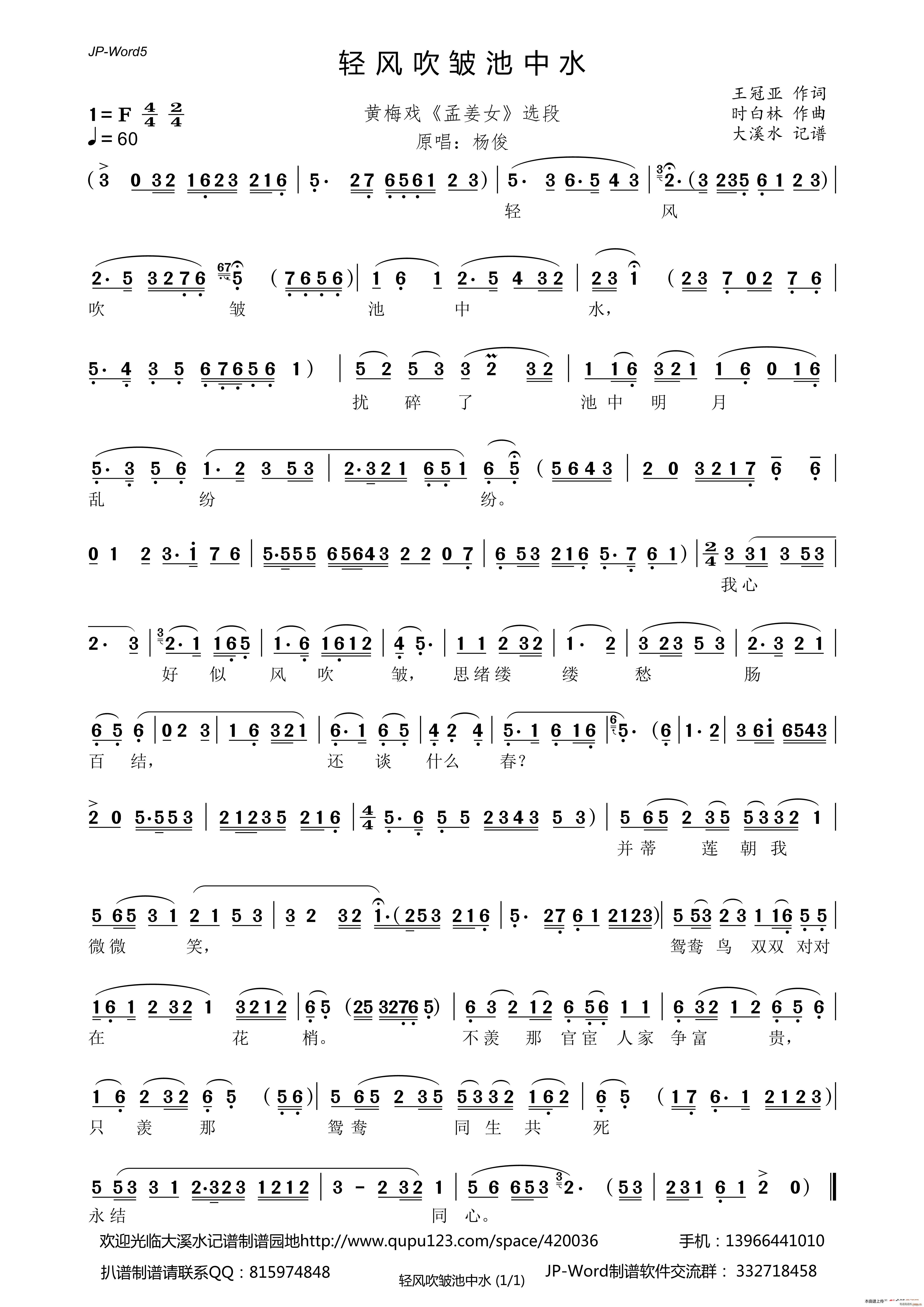 轻风吹皱池中水 黄梅戏 孟姜女 选段(黄梅戏曲谱)1