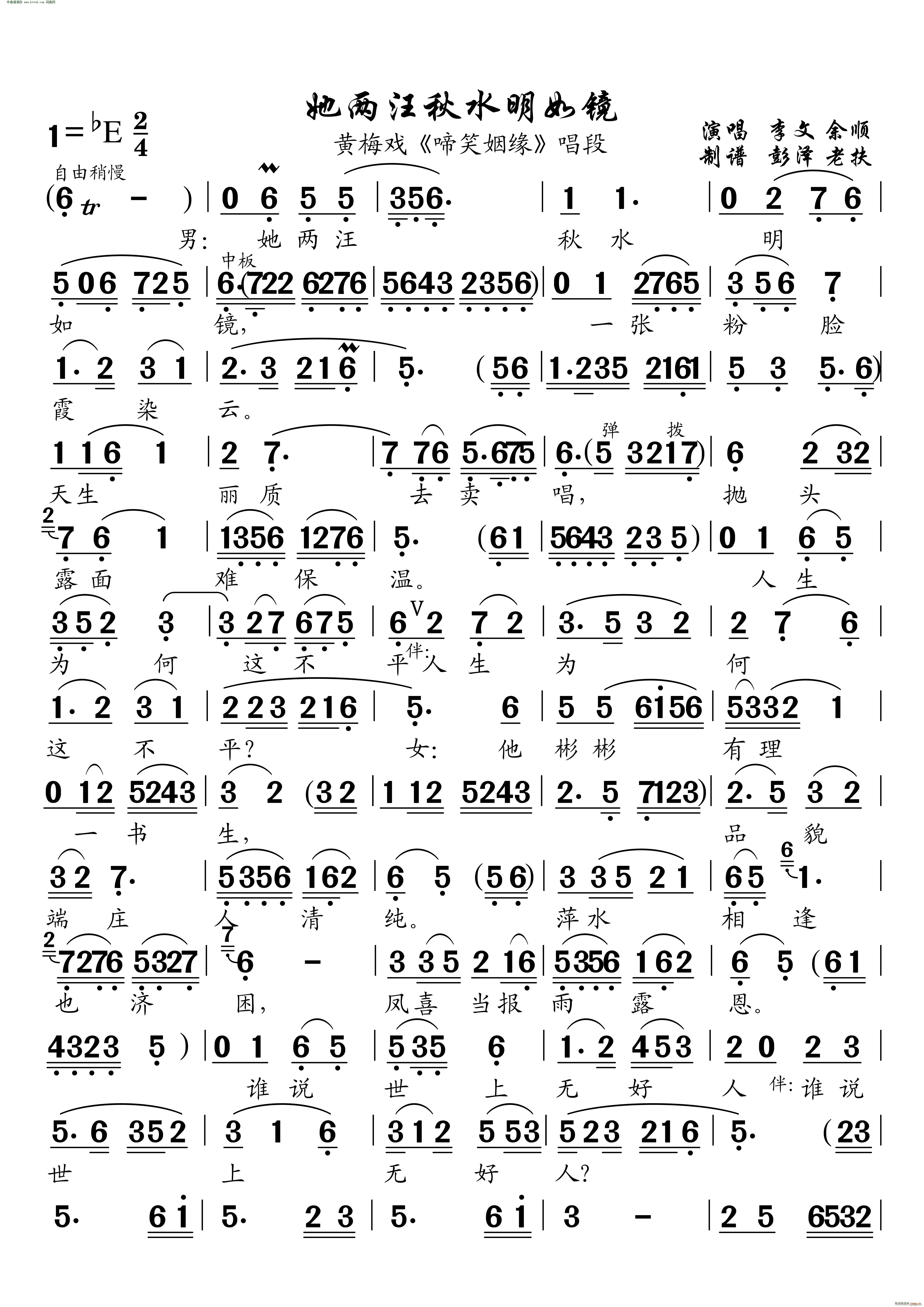 她两汪秋水明如镜 黄梅戏 啼笑姻缘 唱段(黄梅戏曲谱)1