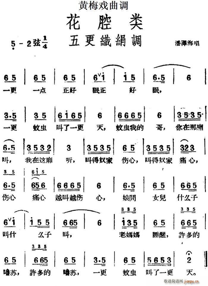 黄梅戏曲调 花腔类 五更织绢调(黄梅戏曲谱)1