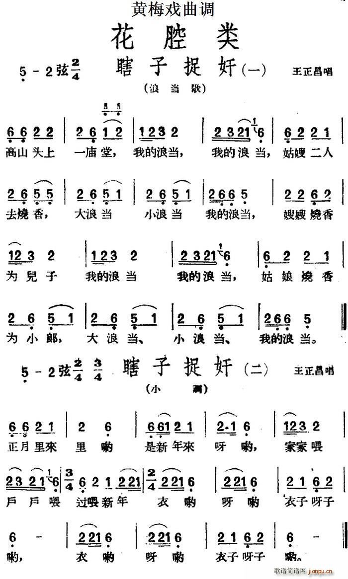 黄梅戏曲调 花腔类 瞎子捉奸 2首(黄梅戏曲谱)1