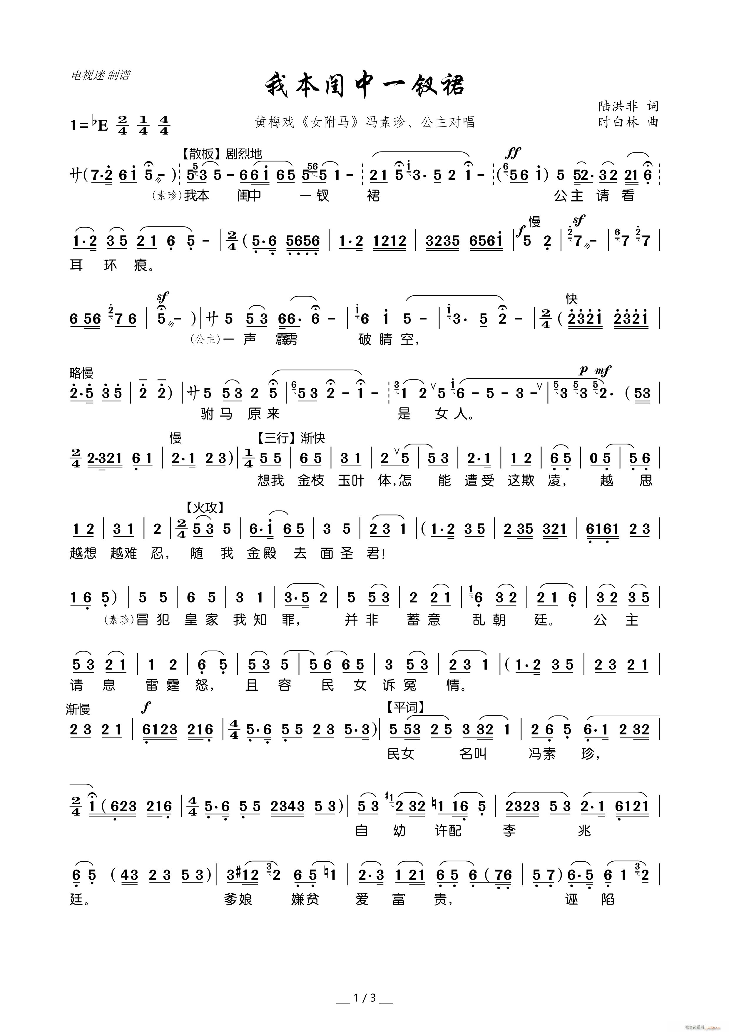 我本闺中一钗裙 黄梅戏 女附马 冯素珍 公主对唱(黄梅戏曲谱)1