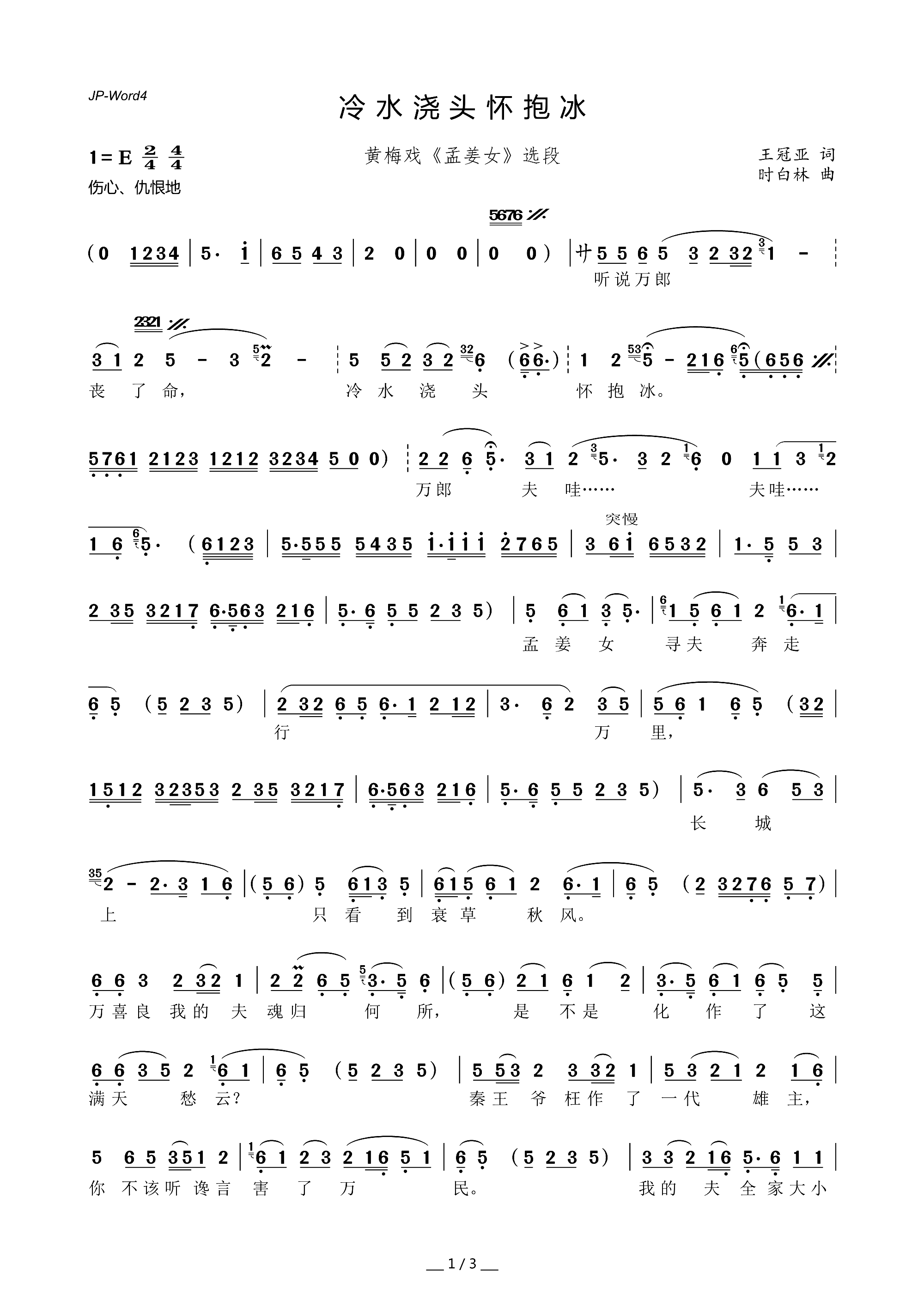 冷水浇头怀抱冰 黄梅戏 孟姜女 选段(黄梅戏曲谱)1