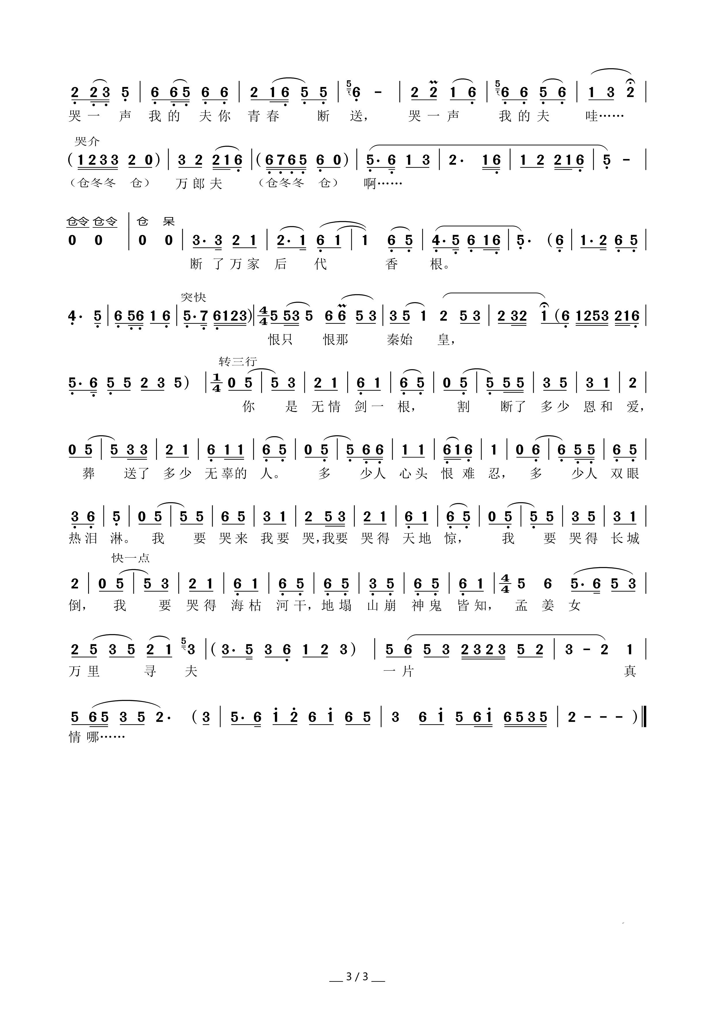 冷水浇头怀抱冰 黄梅戏 孟姜女 选段(黄梅戏曲谱)3