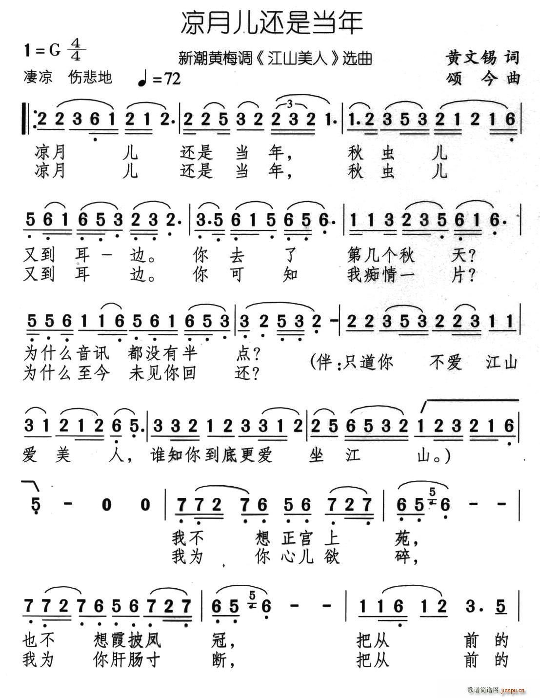 凉月儿还是当年 新潮黄梅调 江山美人 选曲(黄梅戏曲谱)1