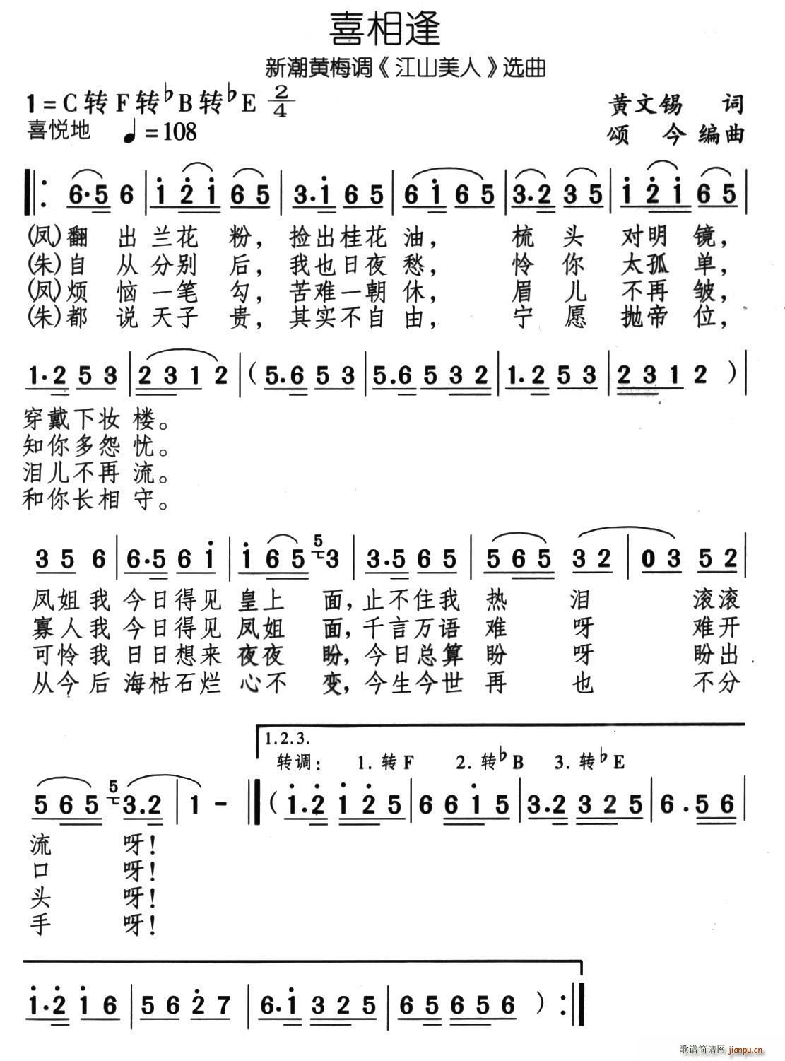 喜重逢 新潮黄梅调 江山美人 选曲(黄梅戏曲谱)1
