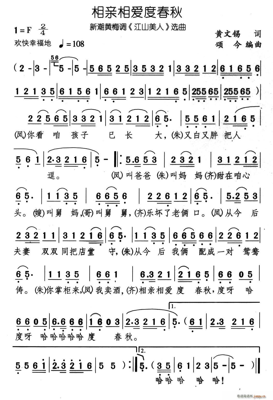 相亲相爱度春秋 新潮黄梅调 江山美人 选曲(黄梅戏曲谱)1