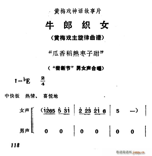 瓜香稻熟枣子甜 牛郎织女 男女声合唱(黄梅戏曲谱)1