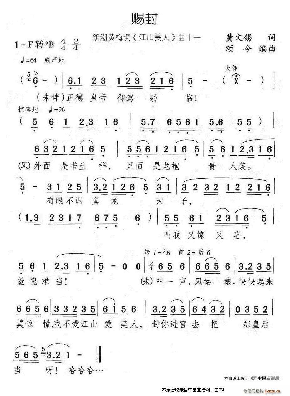 赐封 新潮黄梅调 江山美人 曲十一(黄梅戏曲谱)1