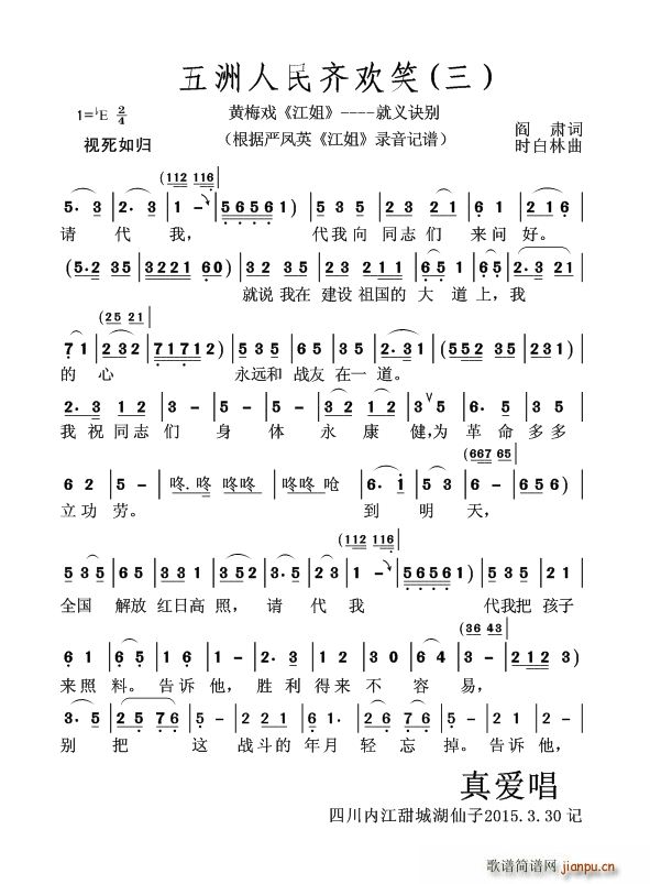五洲人民齐欢笑 三 黄梅戏 江姐 就义诀别(黄梅戏曲谱)1