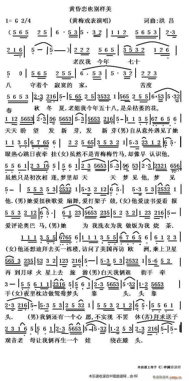 黄昏恋也别样美 黄梅戏戏歌(黄梅戏曲谱)1